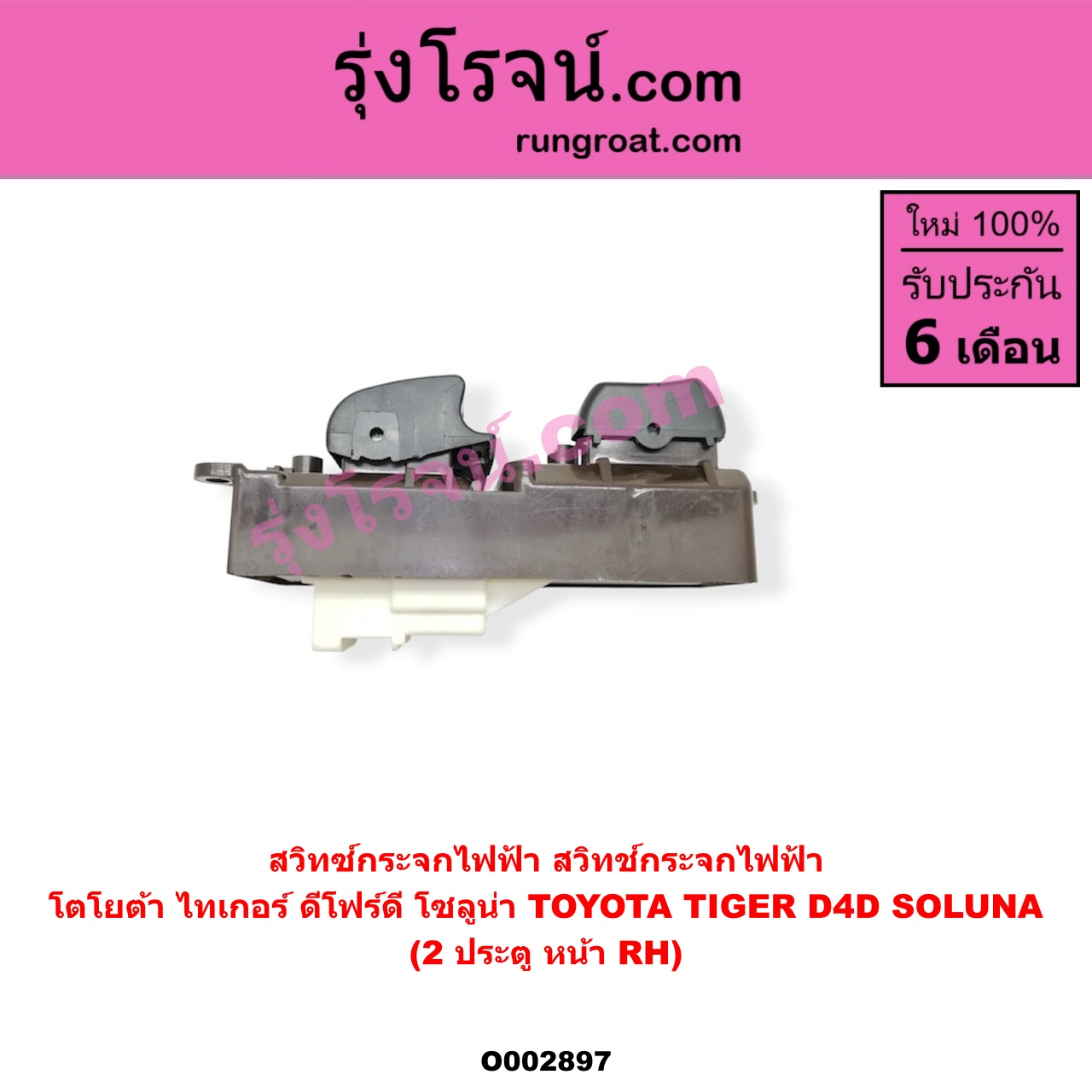 O002897 สวิทซ์กระจกไฟฟ้า (สวิทช์กระจกไฟฟ้า) TOYOTA (โตโยต้า) / SOLUNA (โซลูน่า 97/99) , TIGER/TIGER D4D (ไทเกอร์ / ไทเกอร์ ดีโฟร์ดี) โฉม TIGER, D4D 2 ประตู หน้า (RH)
