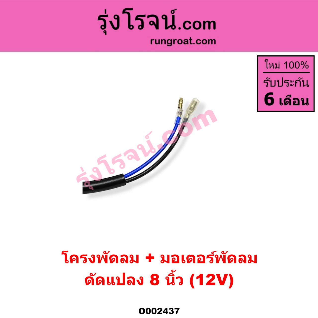 O002437 โครงพัดลม + มอเตอร์พัดลม *ทั่วไป (ใส่ได้หลายรุ่น) / * ทั่วไป (ใส่ได้หลายรุ่น) 8 นิ้ว (12V) (ดัดแปลง)