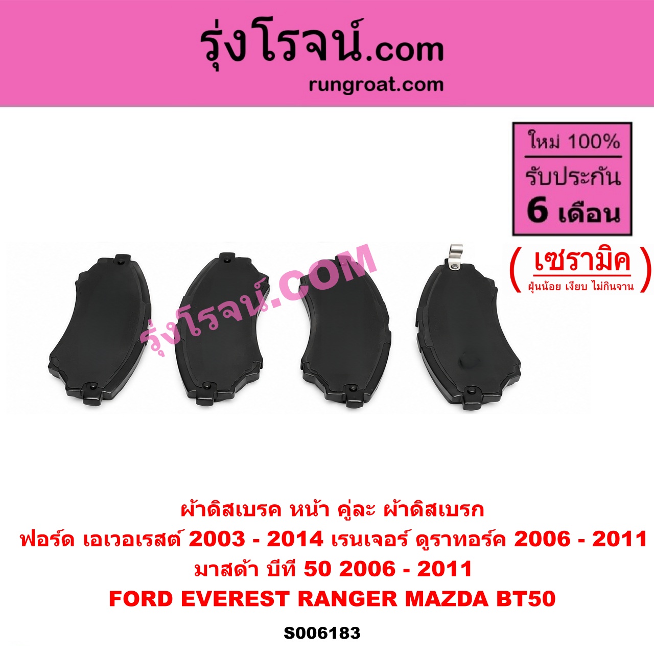 S006183 ผ้าดิสเบรค หน้า คู่ละ (ผ้าดิสเบรก) FORD (ฟอร์ด) / EVEREST (เอเวอเรสต์ 2003 - 2005) (รุ่นแรก) , EVEREST (เอเวอเรสต์ 2006 - 2014) (ดูราทอร์ค, รุ่น 2) , RANGER (เรนเจอร์ ดูราทอร์ค 2006 - 2011) (รุ่น 2) , MAZDA (มาสด้า) / BT-50 (บีที 50) (2006 - 2011) เซรามิค