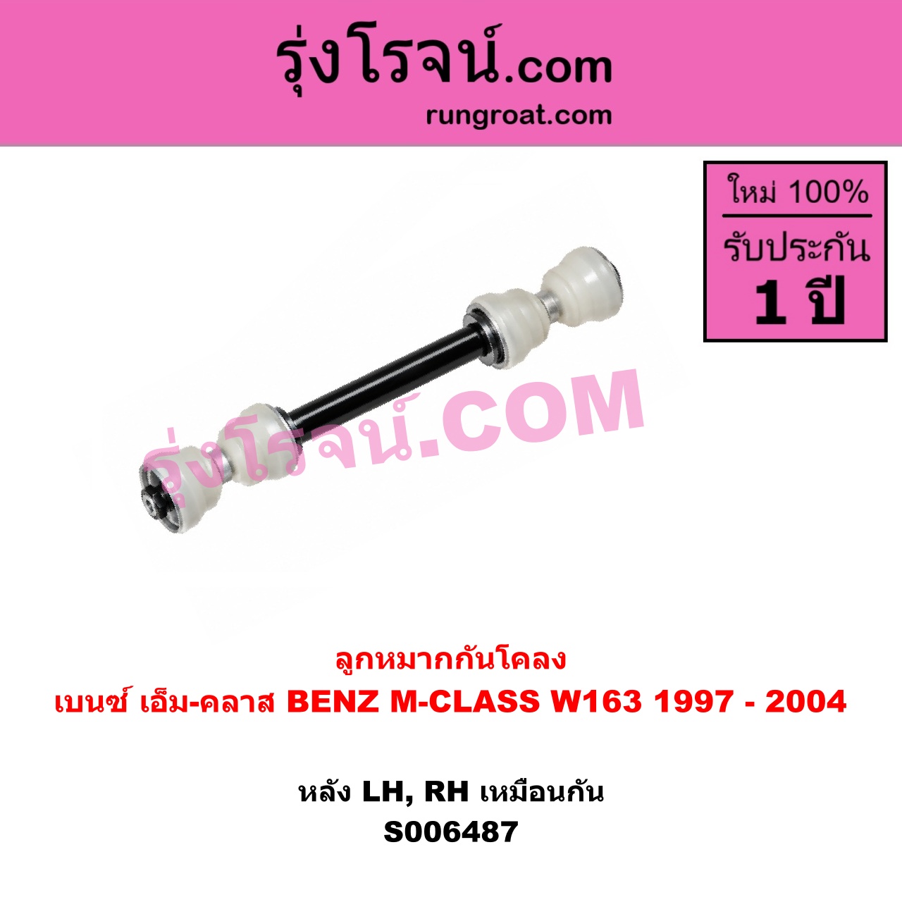 S006487 ลูกหมากกันโคลง BENZ (เบนซ์) / M-CLASS (เอ็ม-คลาส) (W163) (1997 - 2004) หลัง LH, RH