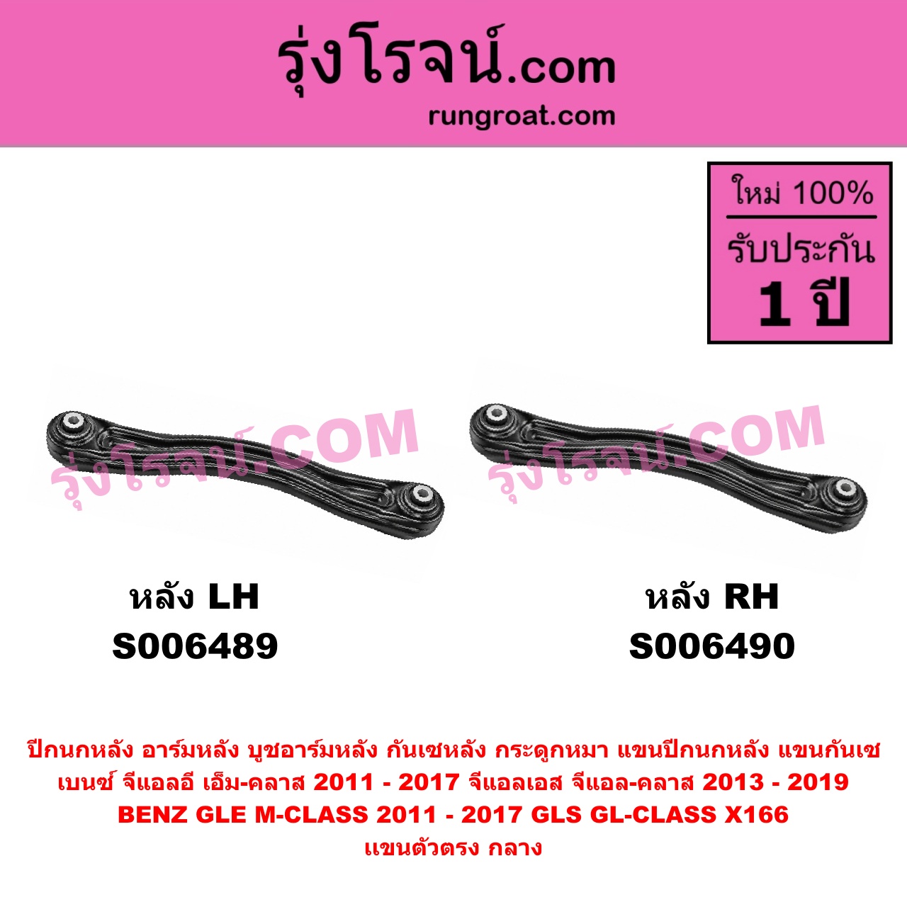 S006489 ปีกนกหลัง, อาร์มหลัง, บูชอาร์มหลัง, กันเซหลัง, กระดูกหมา, แขนปีกนกหลัง, แขนกันเซ BENZ (เบนซ์) / GLE (จีแอลอี) / M-CLASS (เอ็ม-คลาส) (W166 C292) (2011 - 2017) , BENZ (เบนซ์) / GLS (จีแอลเอส) / GL-CLASS (จีแอล-คลาส) (X166) (2013 - 2019) เเขนตัวตรง กลาง (หลัง LH)