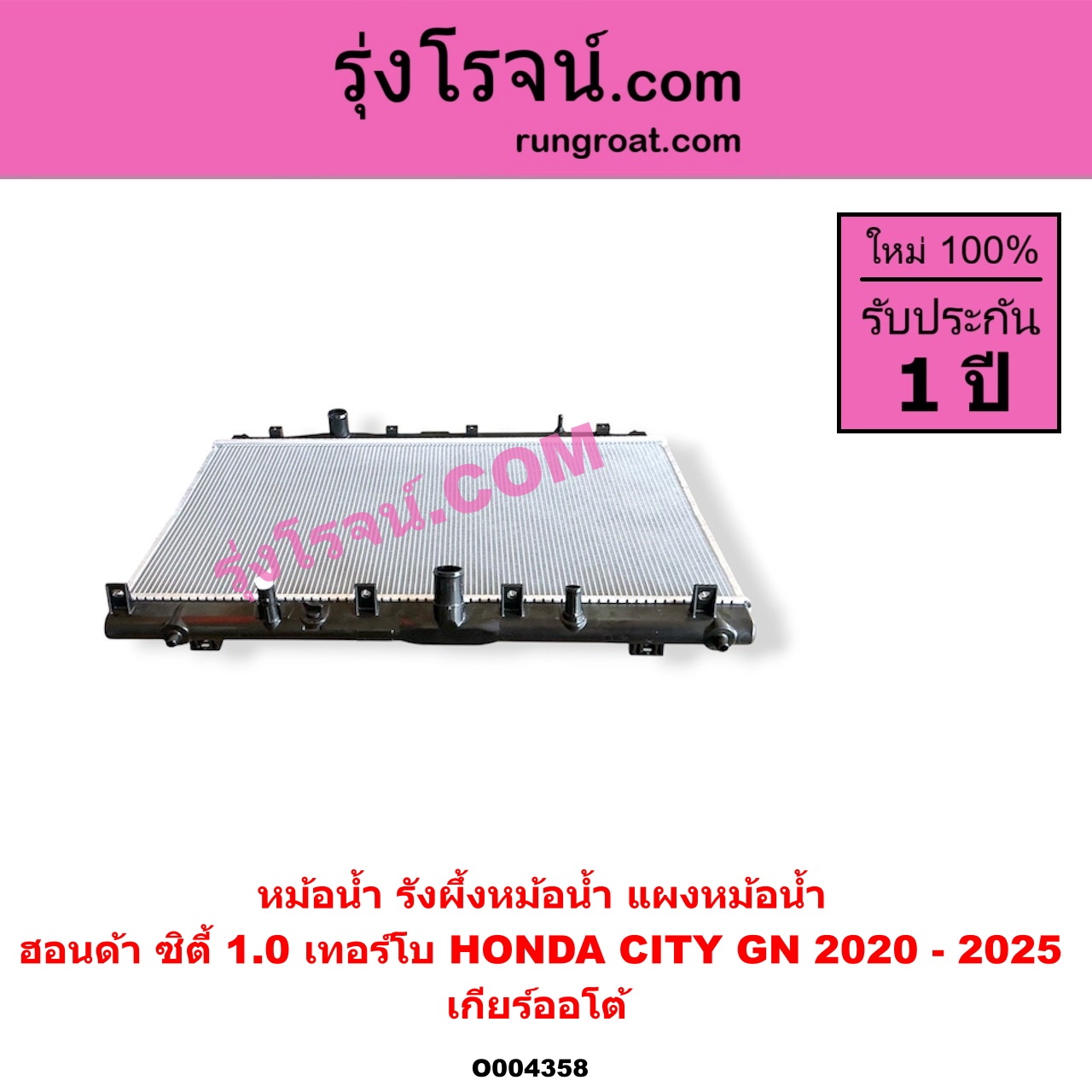 O004358 หม้อน้ำ (รังผึ้งหม้อน้ำ, แผงหม้อน้ำ) HONDA (ฮอนด้า) / CITY (ซิตี้ GN 2020 - 2025) (1.0 เทอร์โบ) เกียร์ออโต้ (ใส่เกียร์กระปุกได้)