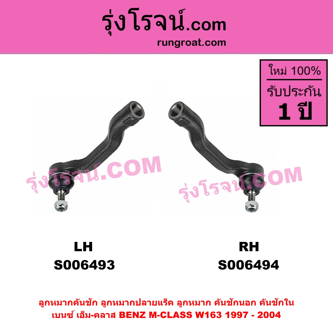 S006494 ลูกหมากคันชัก (ลูกหมากปลายแร็ค, ลูกหมาก คันชักนอก คันชักใน) BENZ (เบนซ์) / M-CLASS (เอ็ม-คลาส) (W163) (1997 - 2004) RH