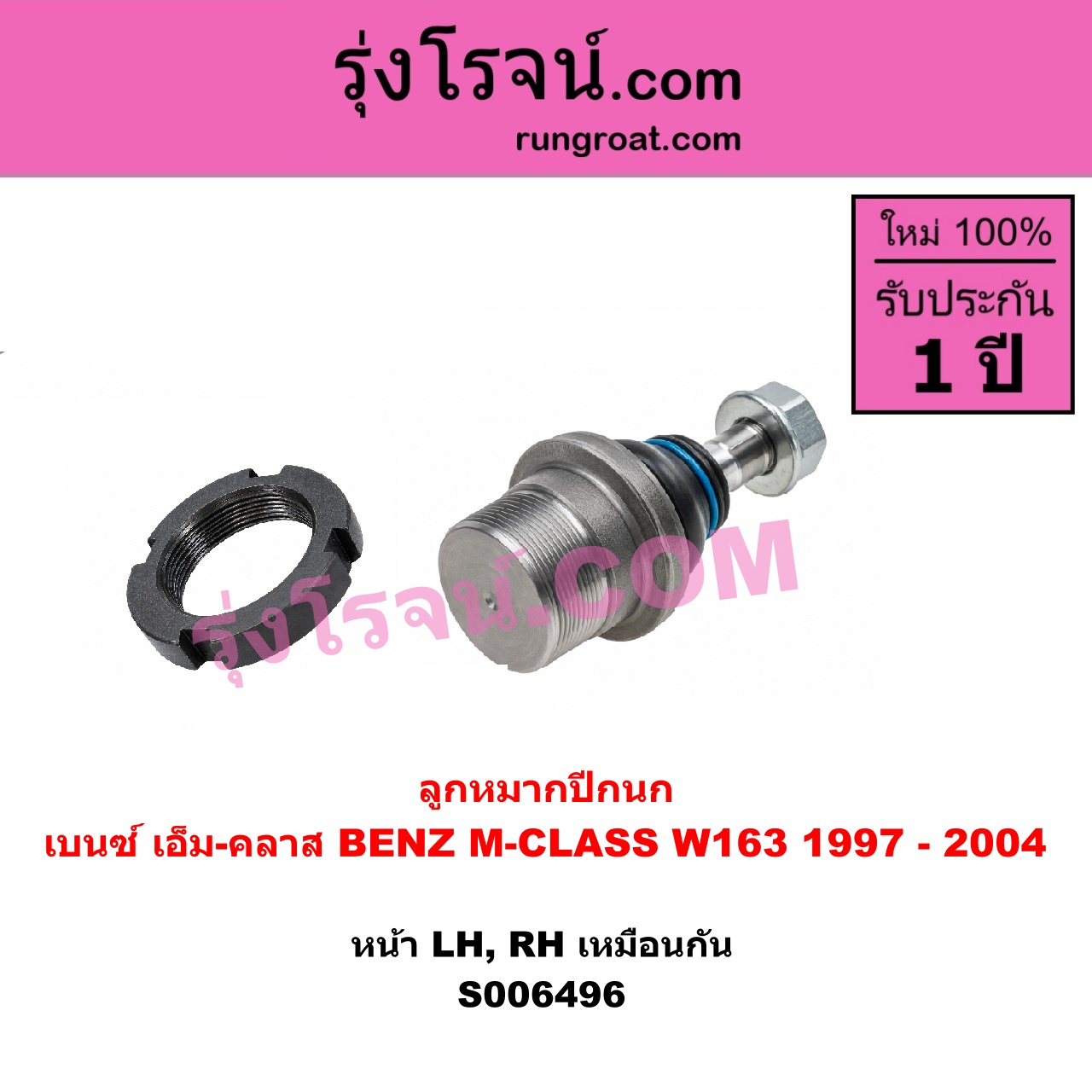 S006496 ลูกหมากปีกนก BENZ (เบนซ์) / M-CLASS (เอ็ม-คลาส) (W163) (1997 - 2004) หน้า LH, RH