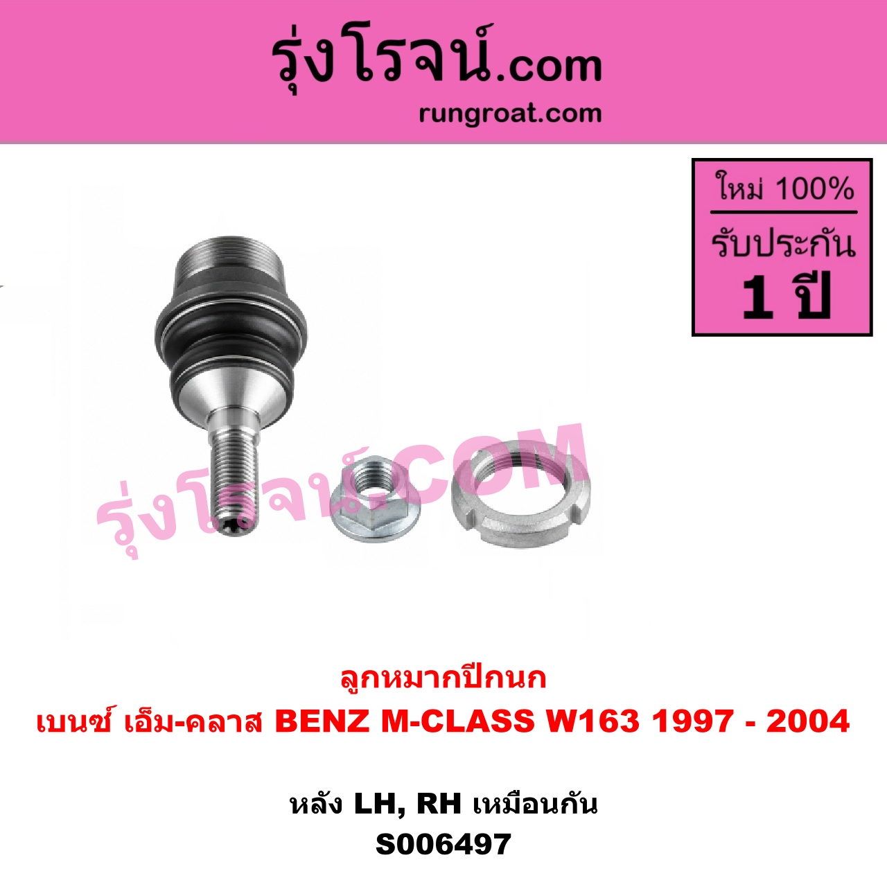 S006497 ลูกหมากปีกนก BENZ (เบนซ์) / M-CLASS (เอ็ม-คลาส) (W163) (1997 - 2004) หลัง LH, RH