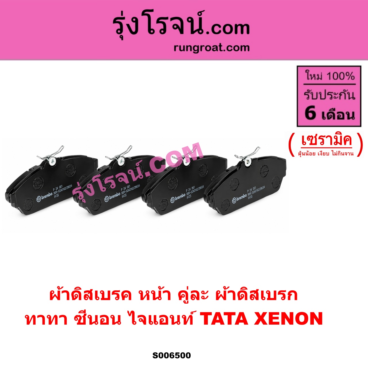 S006500 ผ้าดิสเบรค หน้า คู่ละ (ผ้าดิสเบรก) TATA (ทาทา) / XENON (ซีนอน / ไจแอนท์) เซรามิค