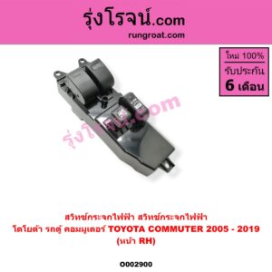 O002900 สวิทซ์กระจกไฟฟ้า (สวิทช์กระจกไฟฟ้า) TOYOTA (โตโยต้า) / COMMUTER (คอมมิวเตอร์ 05/09/12/14) หน้า (RH)