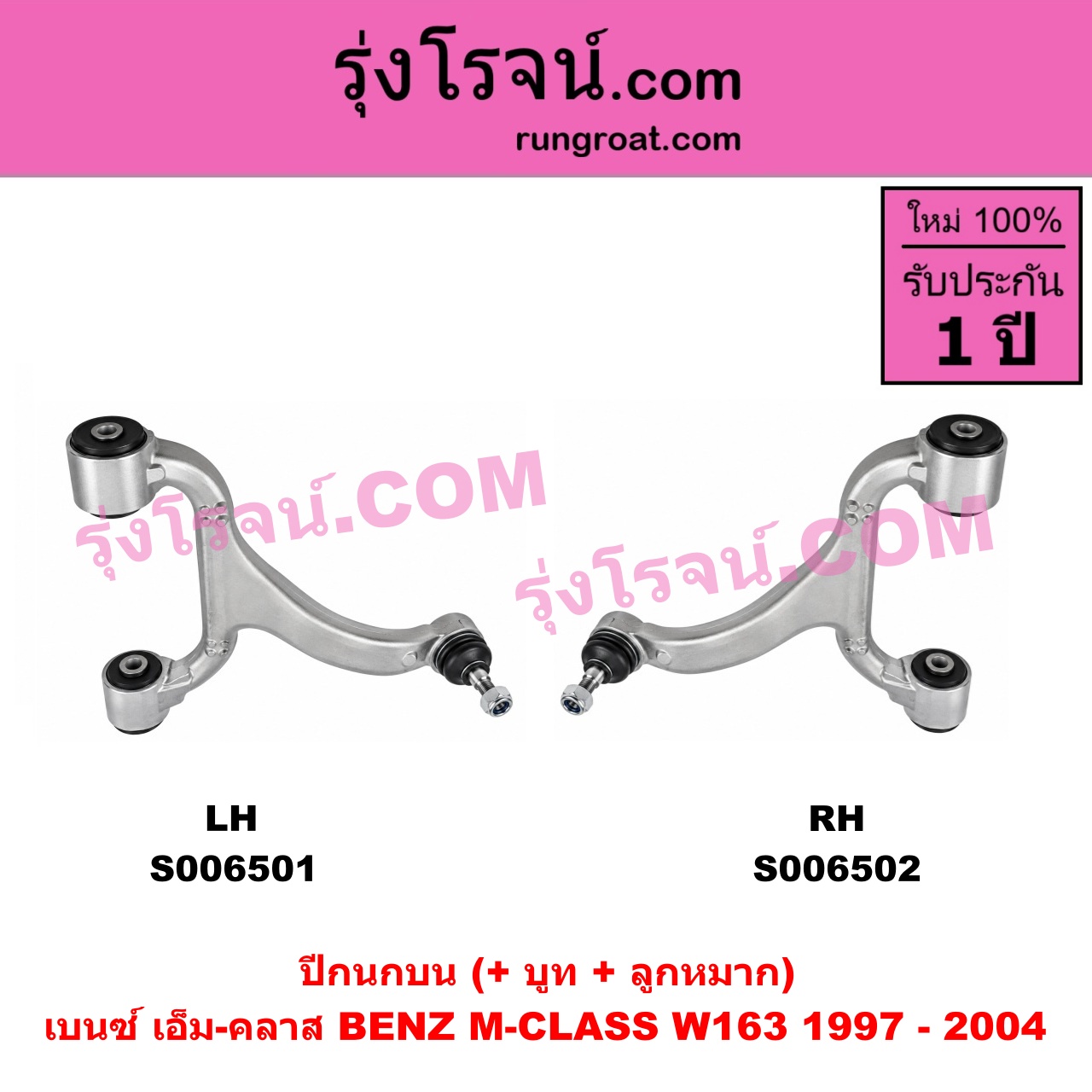 S006501 ปีกนกบน (+ บูท + ลูกหมาก) BENZ (เบนซ์) / M-CLASS (เอ็ม-คลาส) (W163) (1997 - 2004) LH