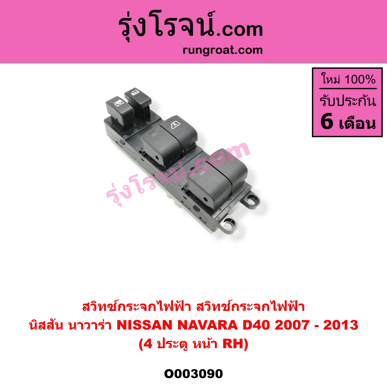 O003090 สวิทซ์กระจกไฟฟ้า (สวิทช์กระจกไฟฟ้า) NISSAN (นิสสัน) / NAVARA (นาวาร่า 07/10/12) (รุ่นแรก) 4ประตู หน้า (RH)