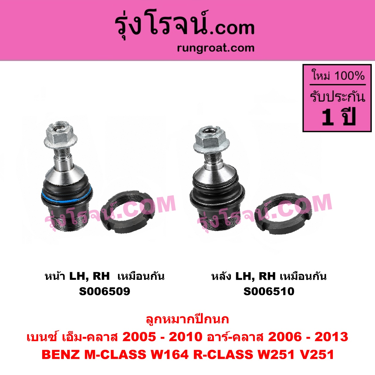 S006510 ลูกหมากปีกนก BENZ (เบนซ์) / M-CLASS (เอ็ม-คลาส) (W164) (2005 - 2010) , BENZ (เบนซ์) / R-CLASS (อาร์-คลาส) (W251 / V251) (2006 - 2013) หลัง LH, RH