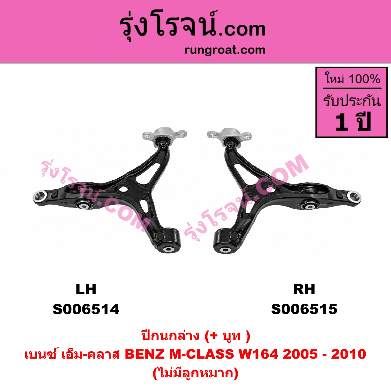S006514 ปีกนกล่าง (+ บูท + ลูกหมาก) BENZ (เบนซ์) / M-CLASS (เอ็ม-คลาส) (W164) (2005 - 2010) (ไม่มีลูกหมาก) LH