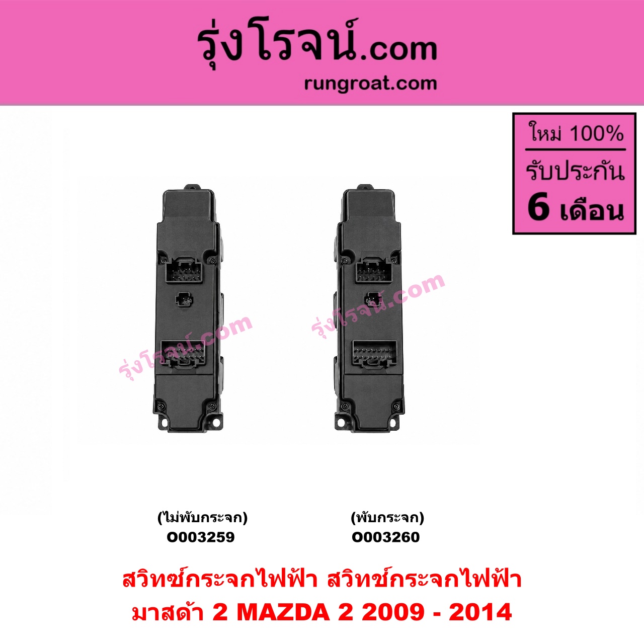 O003259 สวิทซ์กระจกไฟฟ้า (สวิทช์กระจกไฟฟ้า) MAZDA (มาสด้า) / MAZDA 2 (มาสด้า 2 10) (รุ่นแรก) ไม่พับกระจก