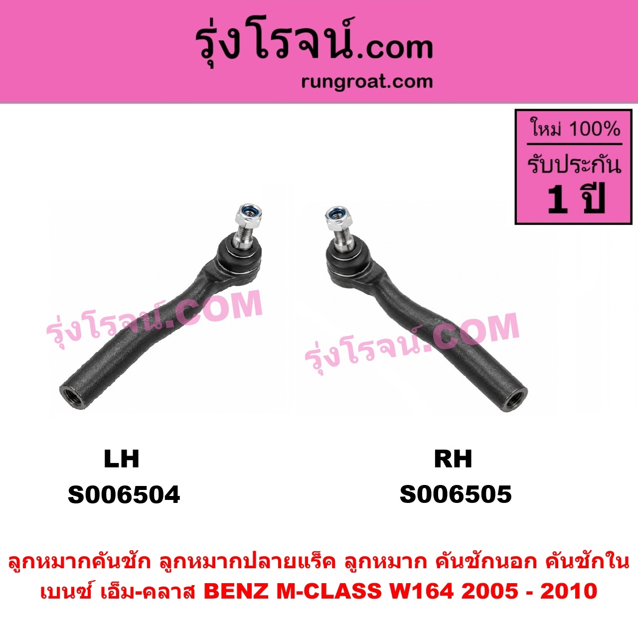 S006504 ลูกหมากคันชัก (ลูกหมากปลายแร็ค, ลูกหมาก คันชักนอก คันชักใน) BENZ (เบนซ์) / M-CLASS (เอ็ม-คลาส) (W164) (2005 - 2010) LH