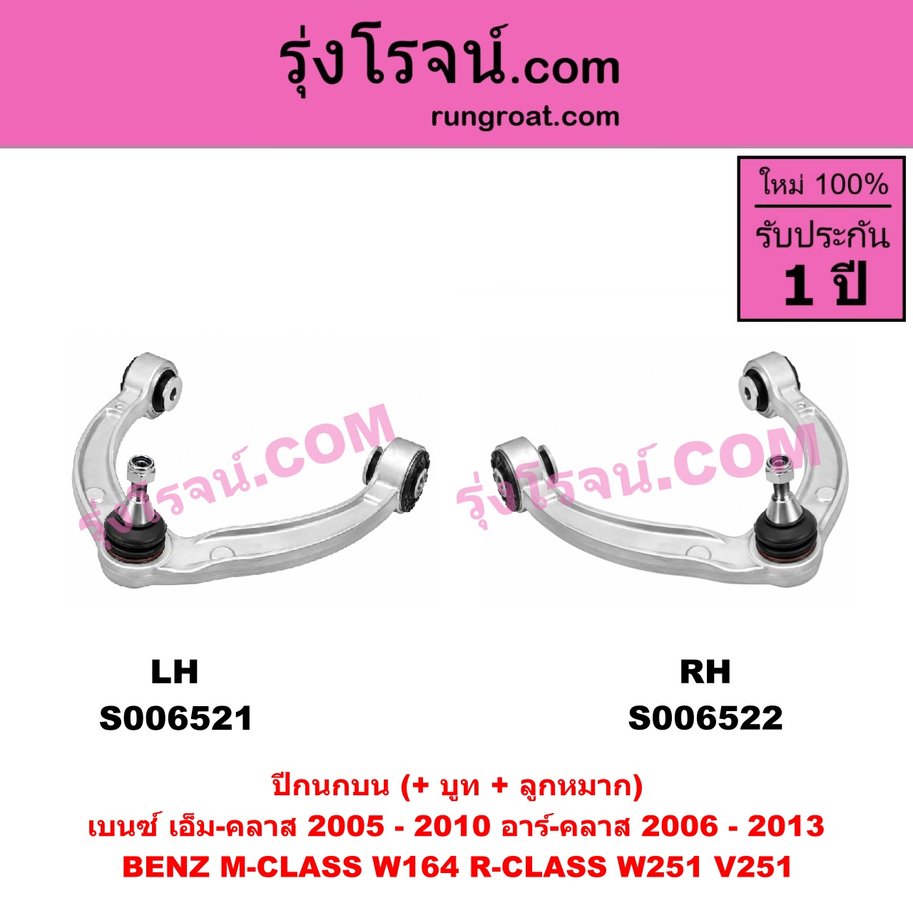 S006521 ปีกนกบน (+ บูท + ลูกหมาก) BENZ (เบนซ์) / M-CLASS (เอ็ม-คลาส) (W164) (2005 - 2010) , BENZ (เบนซ์) / R-CLASS (อาร์-คลาส) (W251 / V251) (2006 - 2013) LH