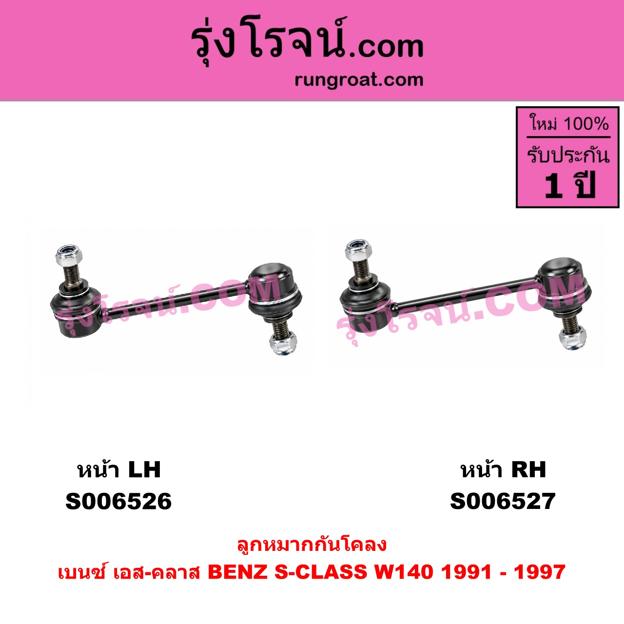 S006526 ลูกหมากกันโคลง BENZ (เบนซ์) / S-CLASS (เอส-คลาส W140 C140) (1991 - 1997) (ปลาวาฬ) หน้า LH