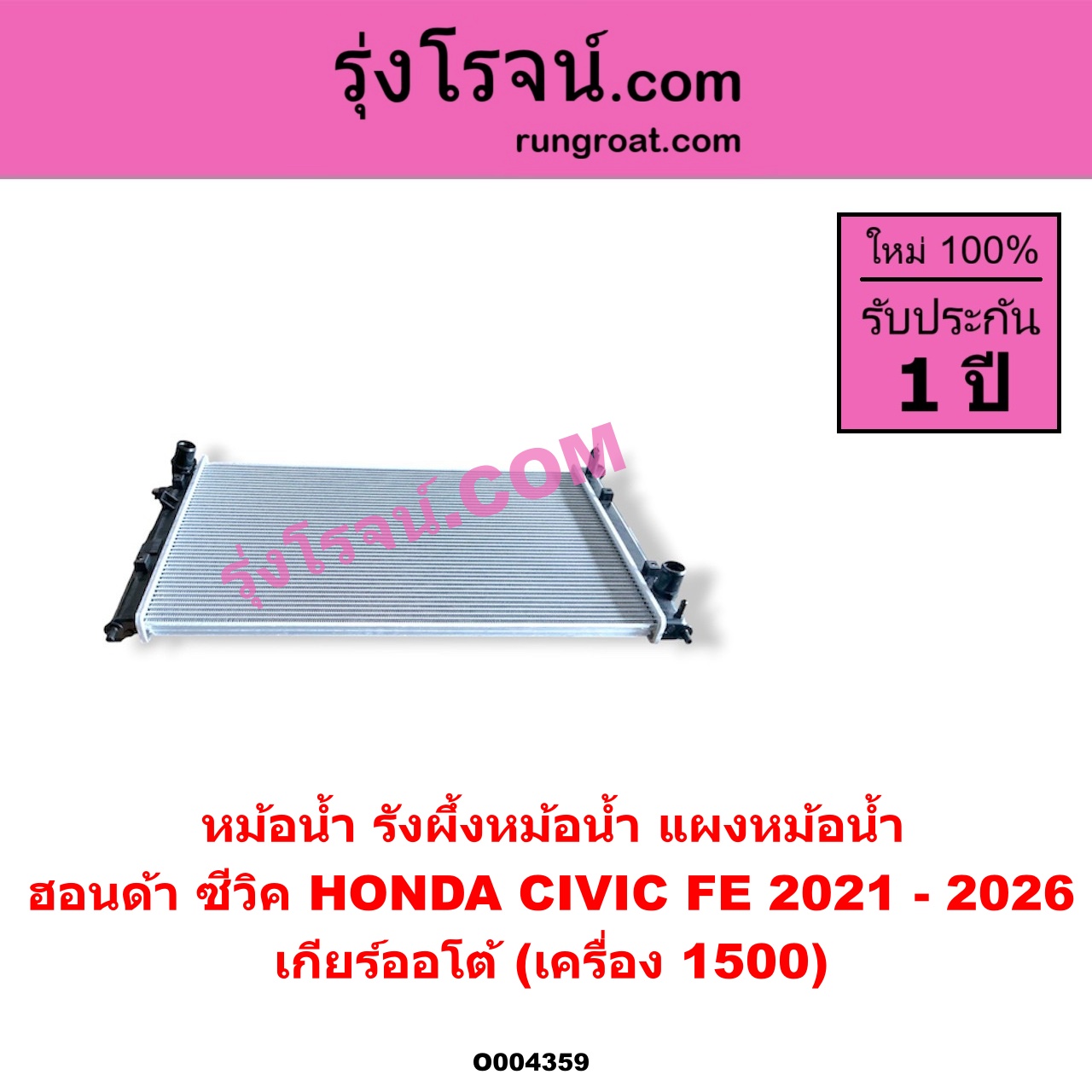 O004359 หม้อน้ำ (รังผึ้งหม้อน้ำ, แผงหม้อน้ำ) HONDA (ฮอนด้า) / CIVIC (ซีวิค 2021 - 2026) (FE) เกียร์ออโต้ (เครื่อง 1500)