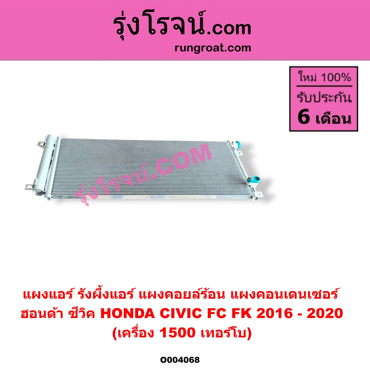 O004068 แผงแอร์ (รังผึ้งแอร์, แผงคอยล์ร้อน, แผงคอนเดนเซอร์) HONDA (ฮอนด้า) / CIVIC (ซีวิค 2016 - 2020) (FC / FK) เครื่อง 1500 (1.5) เทอร์โบ