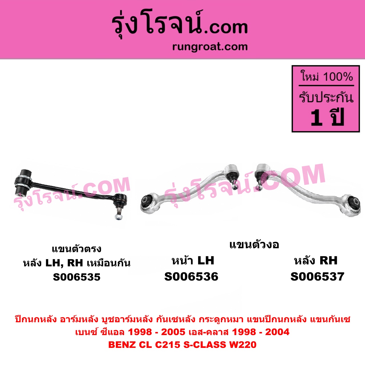 S006536 ปีกนกหลัง, อาร์มหลัง, บูชอาร์มหลัง, กันเซหลัง, กระดูกหมา, แขนปีกนกหลัง, แขนกันเซ BENZ (เบนซ์) / CL (ซีแอล C215) (1998 - 2005) , BENZ (เบนซ์) / S-CLASS (เอส-คลาส W220) (1998 - 2004) (ตาเหยี่ยว) แขนตัวงอ (หน้า LH)