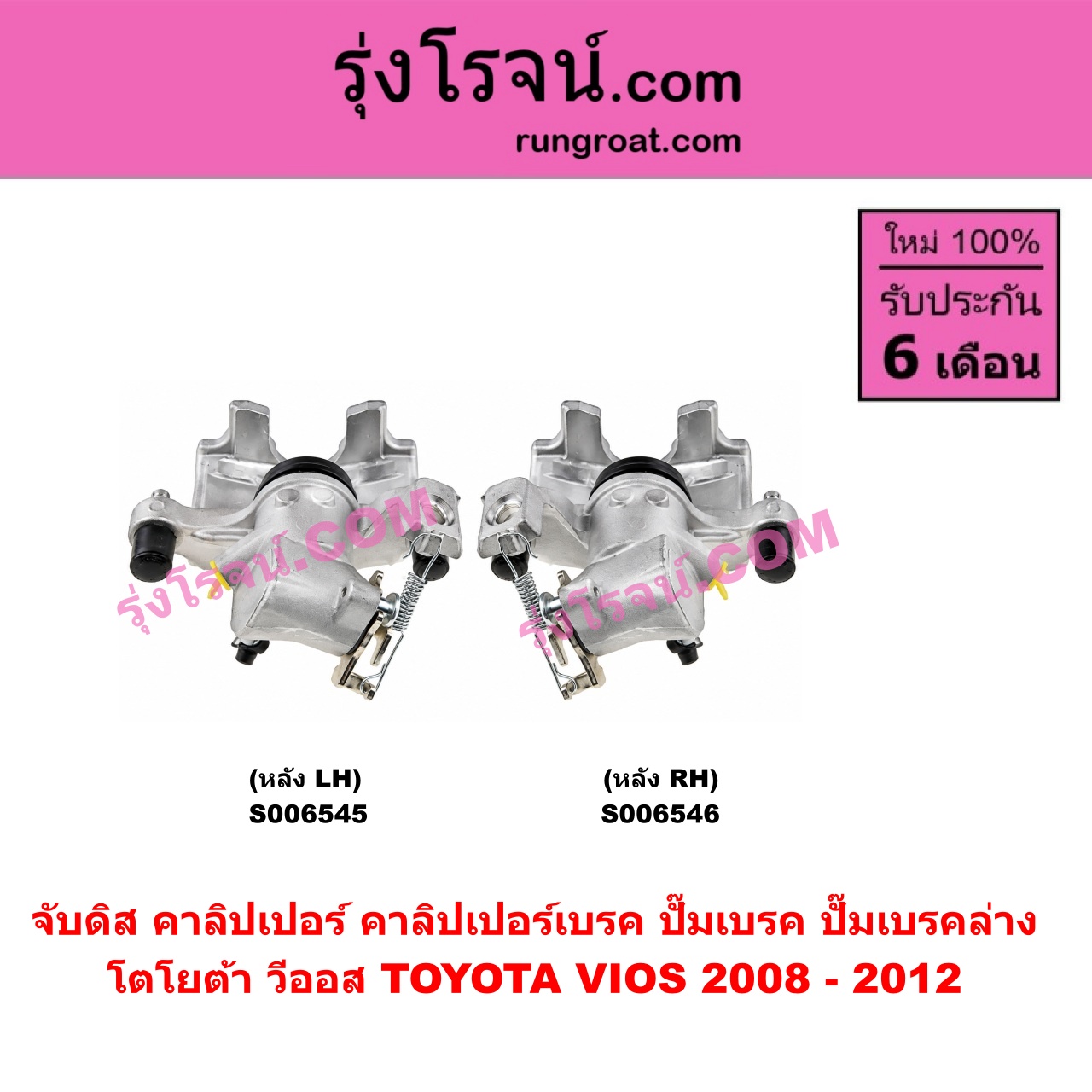 S006545 จับดิส (คาลิปเปอร์, คาลิปเปอร์เบรค, ปั๊มเบรค, ปั๊มเบรคล่าง) TOYOTA (โตโยต้า) / VIOS (วีออส 2008 - 2012) (รุ่น 2) (หลัง LH)