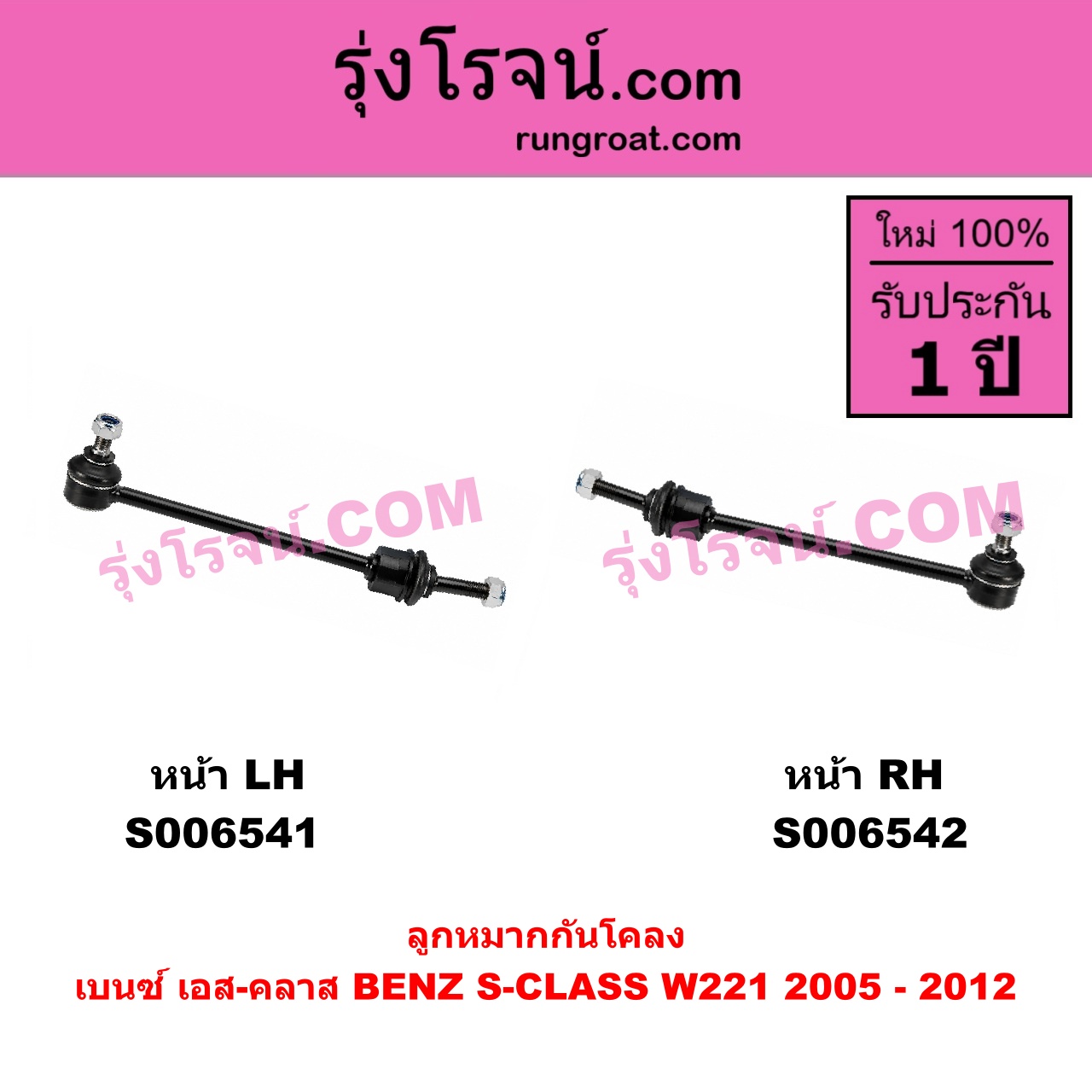 S006541 ลูกหมากกันโคลง BENZ (เบนซ์) / S-CLASS (เอส-คลาส W221 C216) (2005 - 2012) เฉพาะ W221 (หน้า LH)