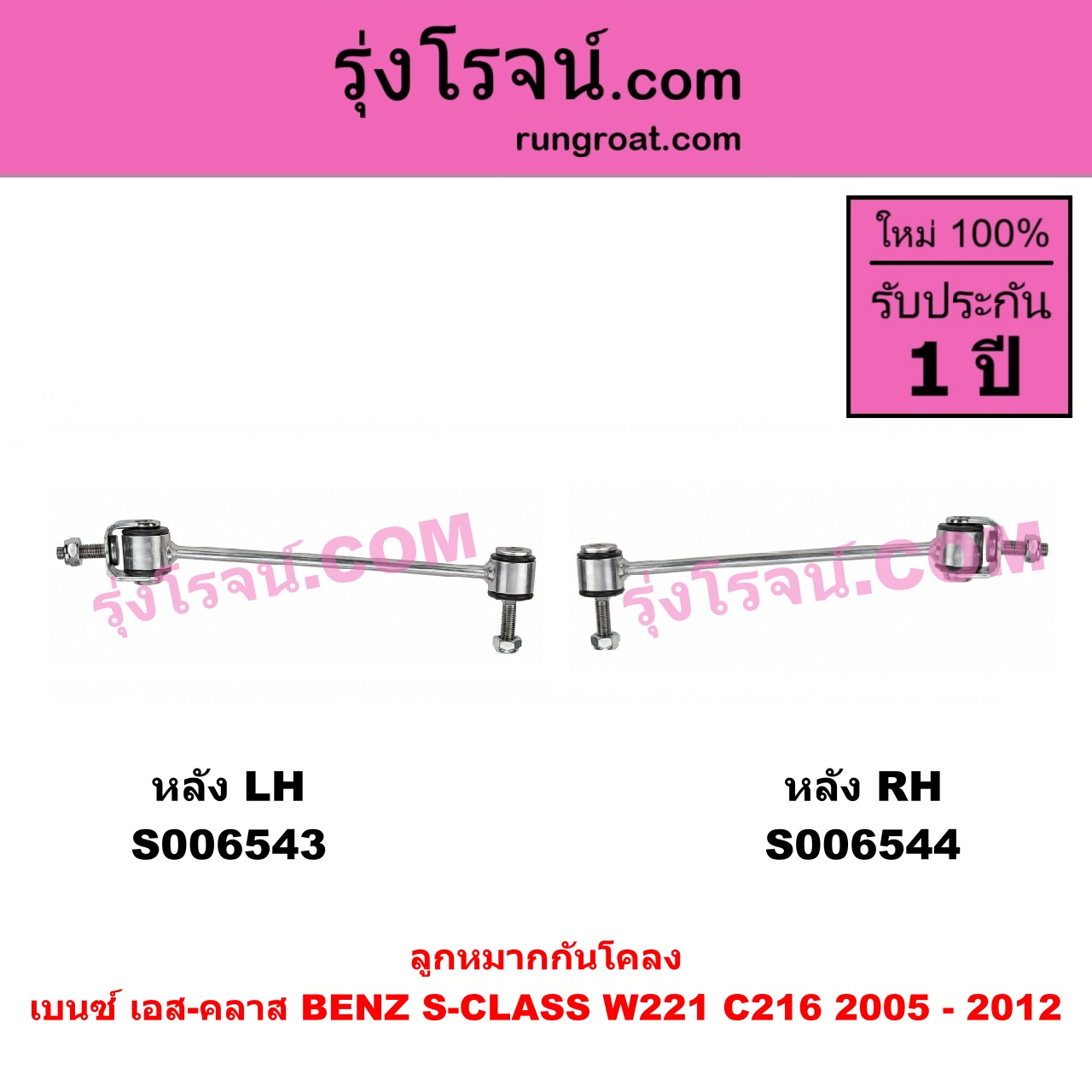 S006543 ลูกหมากกันโคลง BENZ (เบนซ์) / S-CLASS (เอส-คลาส W221 C216) (2005 - 2012) หลัง LH
