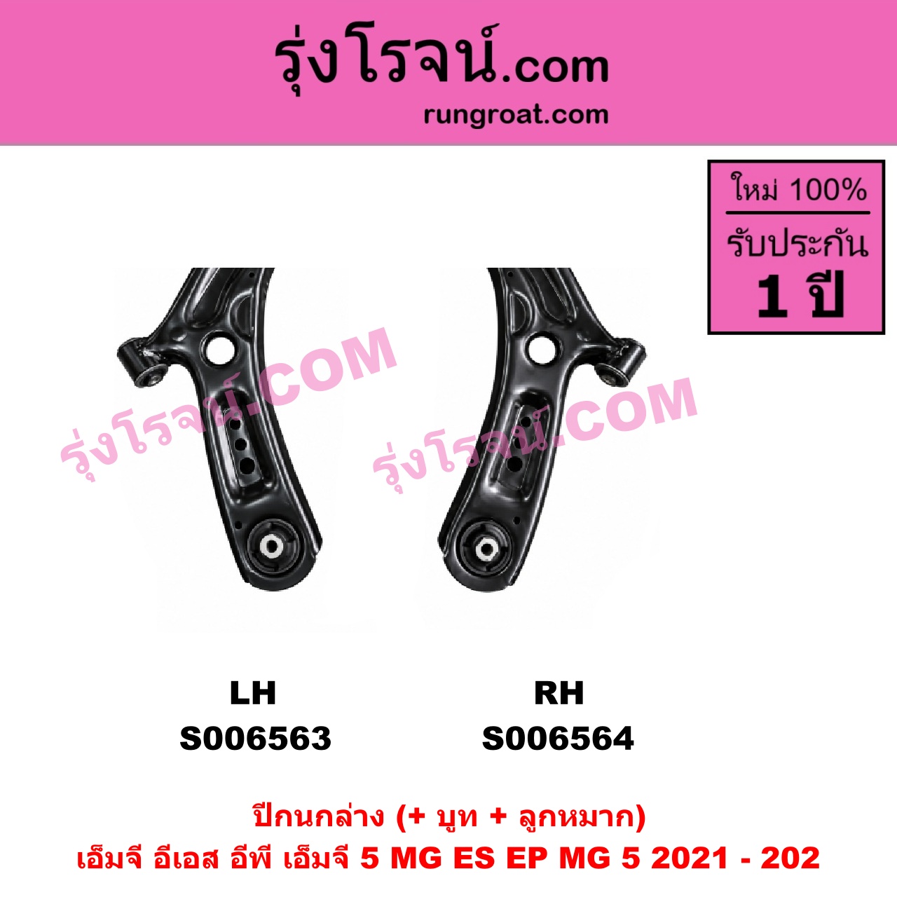 S006564 ปีกนกล่าง (+ บูท + ลูกหมาก) MG (เอ็มจี) / EP (อีพี) (2020 - 2027) , MG (เอ็มจี) / ES (อีเอส) (2023 - 2029) , MG (เอ็มจี) / MG 5 (เอ็มจี 5) (2021 - 2026) RH