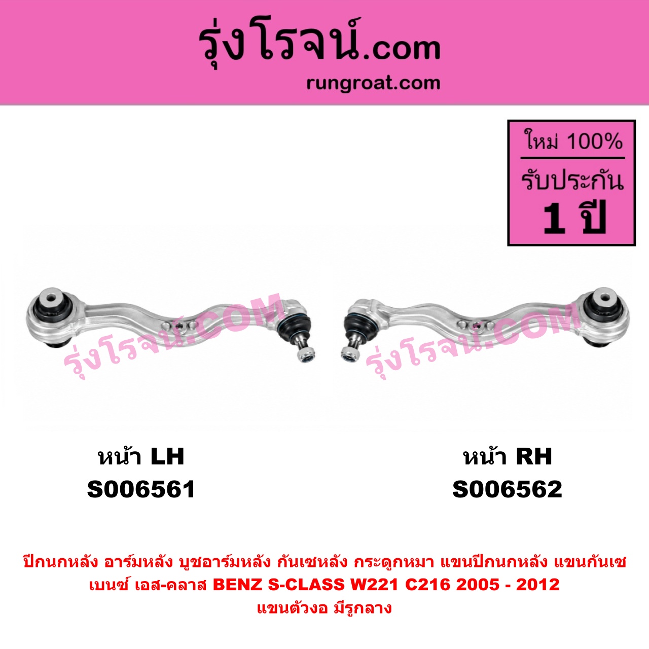 S006561 ปีกนกหลัง, อาร์มหลัง, บูชอาร์มหลัง, กันเซหลัง, กระดูกหมา, แขนปีกนกหลัง, แขนกันเซ BENZ (เบนซ์) / S-CLASS (เอส-คลาส W221 C216) (2005 - 2012) แขนตัวงอ (มีรูกลาง) (หน้า LH)
