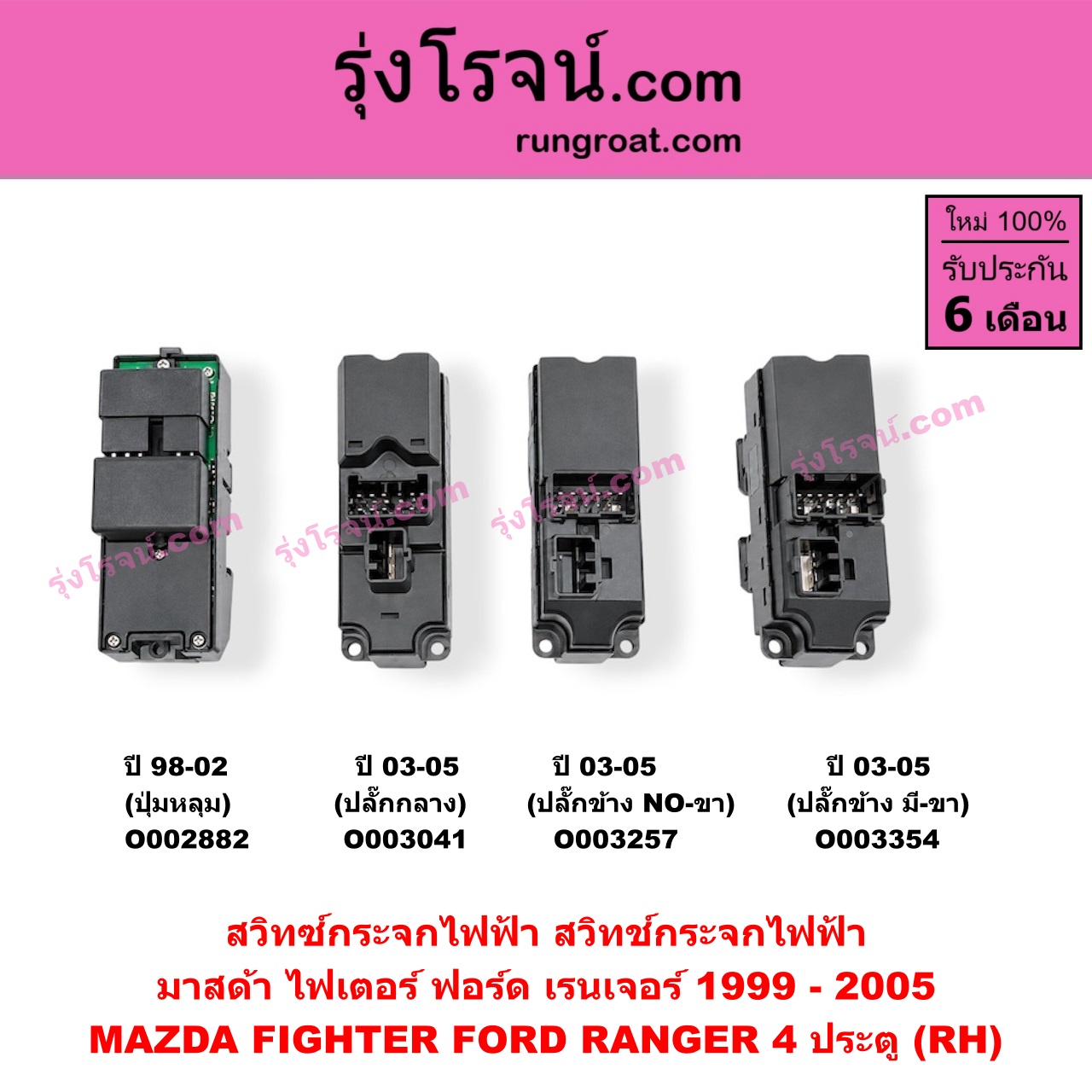 O003354 สวิทซ์กระจกไฟฟ้า (สวิทช์กระจกไฟฟ้า) FORD (ฟอร์ด) / RANGER (เรนเจอร์ 99/03) (รุ่นแรก) , MAZDA (มาสด้า) / FIGHTER (ไฟเตอร์ 97/99/02) 4 ประตู (ปี 03-05 ปลั๊กข้าง มี-ขา) (RH)