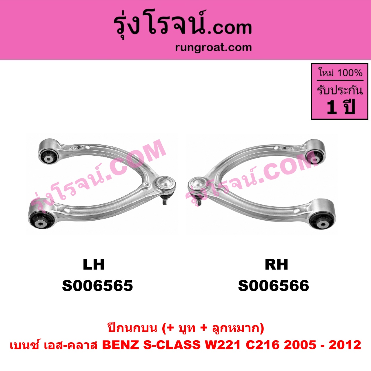 S006566 ปีกนกบน (+ บูท + ลูกหมาก) BENZ (เบนซ์) / S-CLASS (เอส-คลาส W221 C216) (2005 - 2012) RH