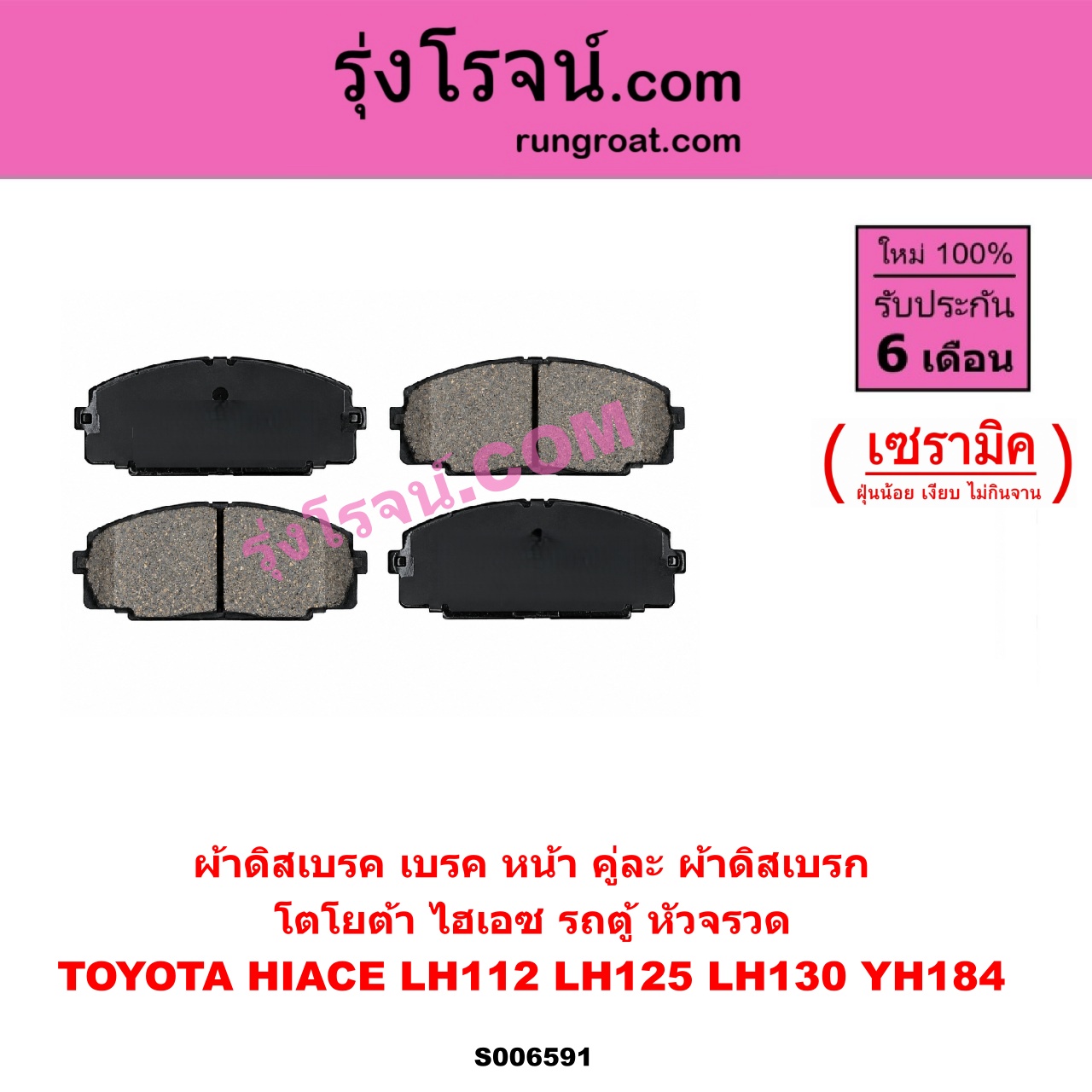 S006591 ผ้าดิสเบรค หน้า คู่ละ (ผ้าดิสเบรก) TOYOTA (โตโยต้า) / HIACE (ไฮเอซ LH112 LH125 LH130 YH184) (รถตู้หัวจรวด 3L 5L) เซรามิค