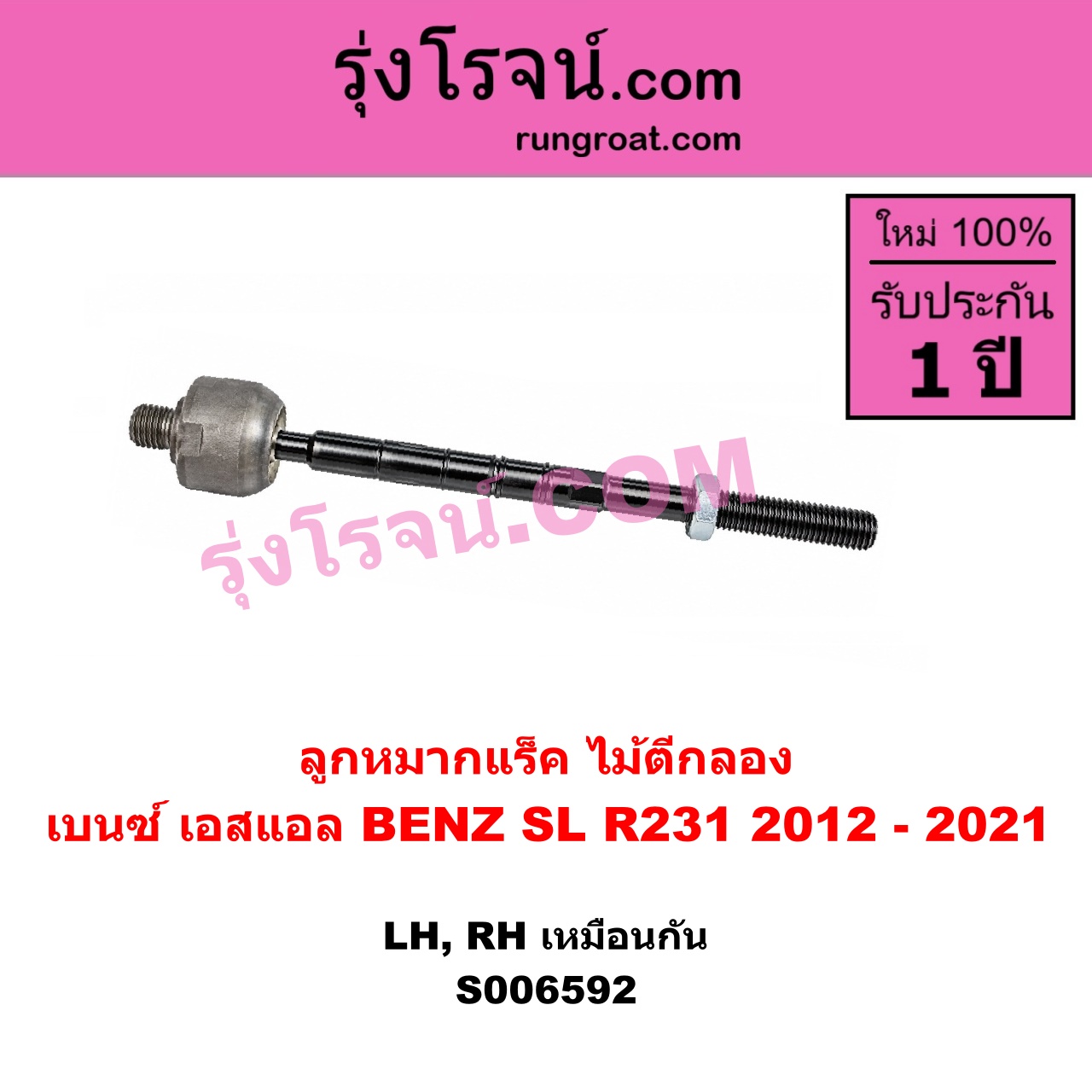 S006592 ลูกหมากแร็ค (ไม้ตีกลอง) BENZ (เบนซ์) / SL (เอสแอล) (R231) (2012 - 2021) LH, RH