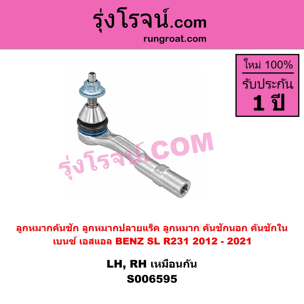 S006595 ลูกหมากคันชัก (ลูกหมากปลายแร็ค, ลูกหมาก คันชักนอก คันชักใน) BENZ (เบนซ์) / SL (เอสแอล) (R231) (2012 - 2021) LH, RH