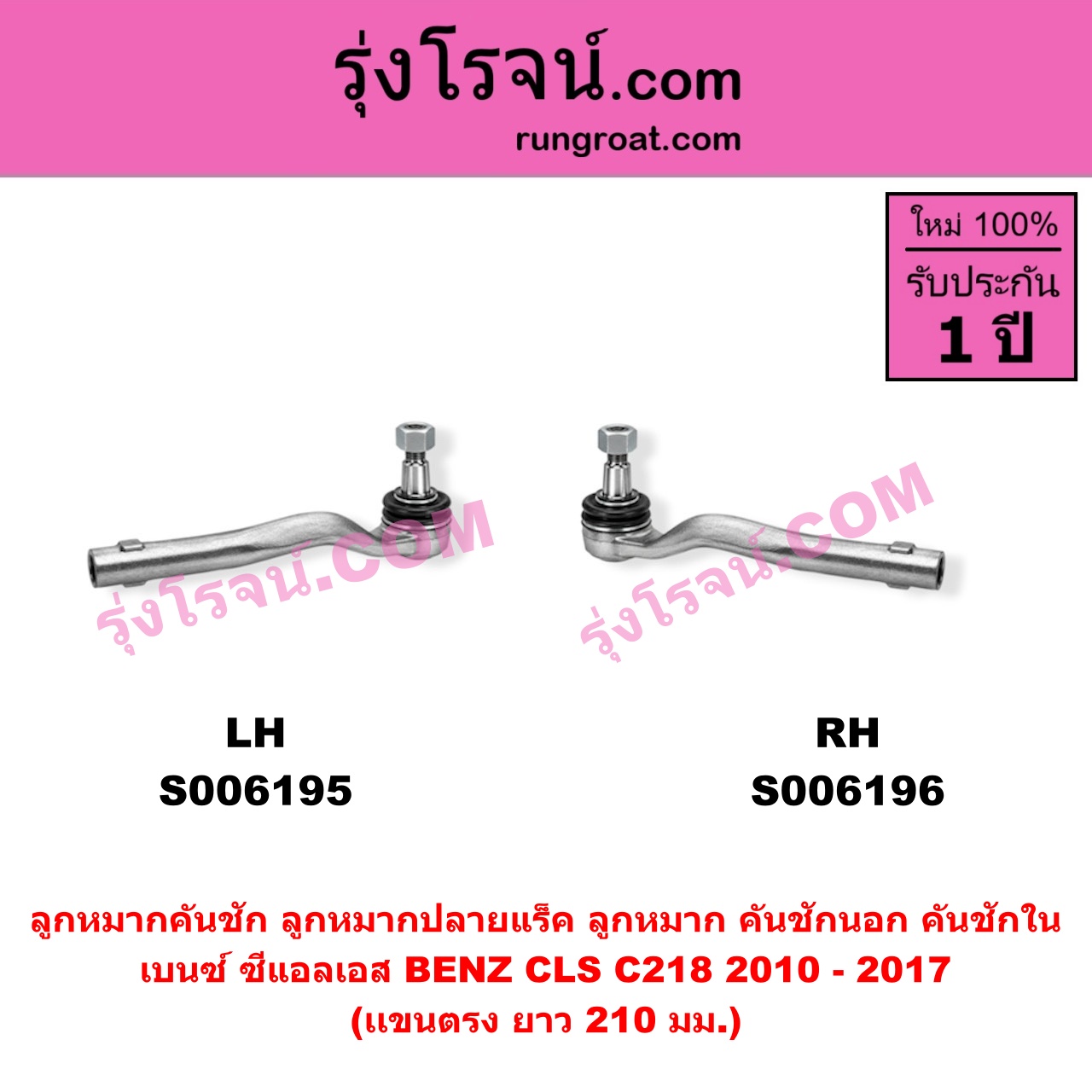S006196 ลูกหมากคันชัก (ลูกหมากปลายแร็ค, ลูกหมาก คันชักนอก คันชักใน) BENZ (เบนซ์) / CLS (ซีแอลเอส C218) (2010 - 2017) (เเขนตรง) (ยาว 210 มม.) RH