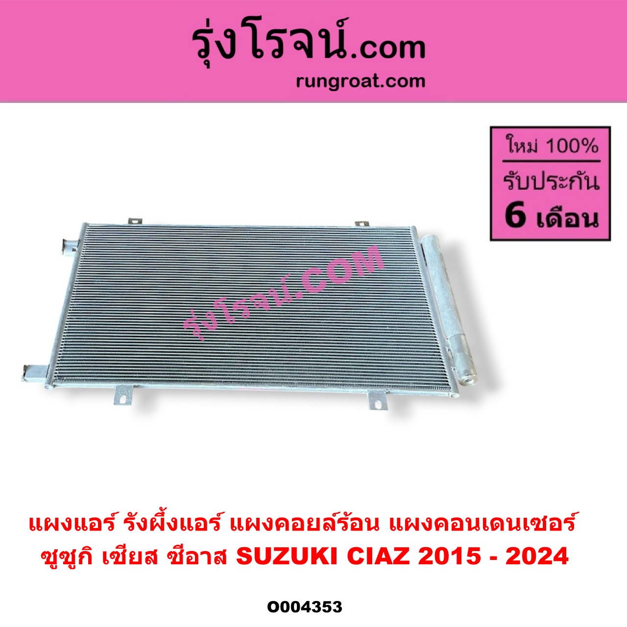 O004353 แผงแอร์ (รังผึ้งแอร์, แผงคอยล์ร้อน, แผงคอนเดนเซอร์) SUZUKI (ซูซูกิ) / CIAZ (เซียส, ซีอาส) (2015 - 2024)