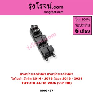 O003487 สวิทซ์กระจกไฟฟ้า (สวิทช์กระจกไฟฟ้า) TOYOTA (โตโยต้า) / ALTIS (อัลติส 14) (รุ่น 3) , VIOS (วีออส 13) (รุ่น 3) (หน้า RH)
