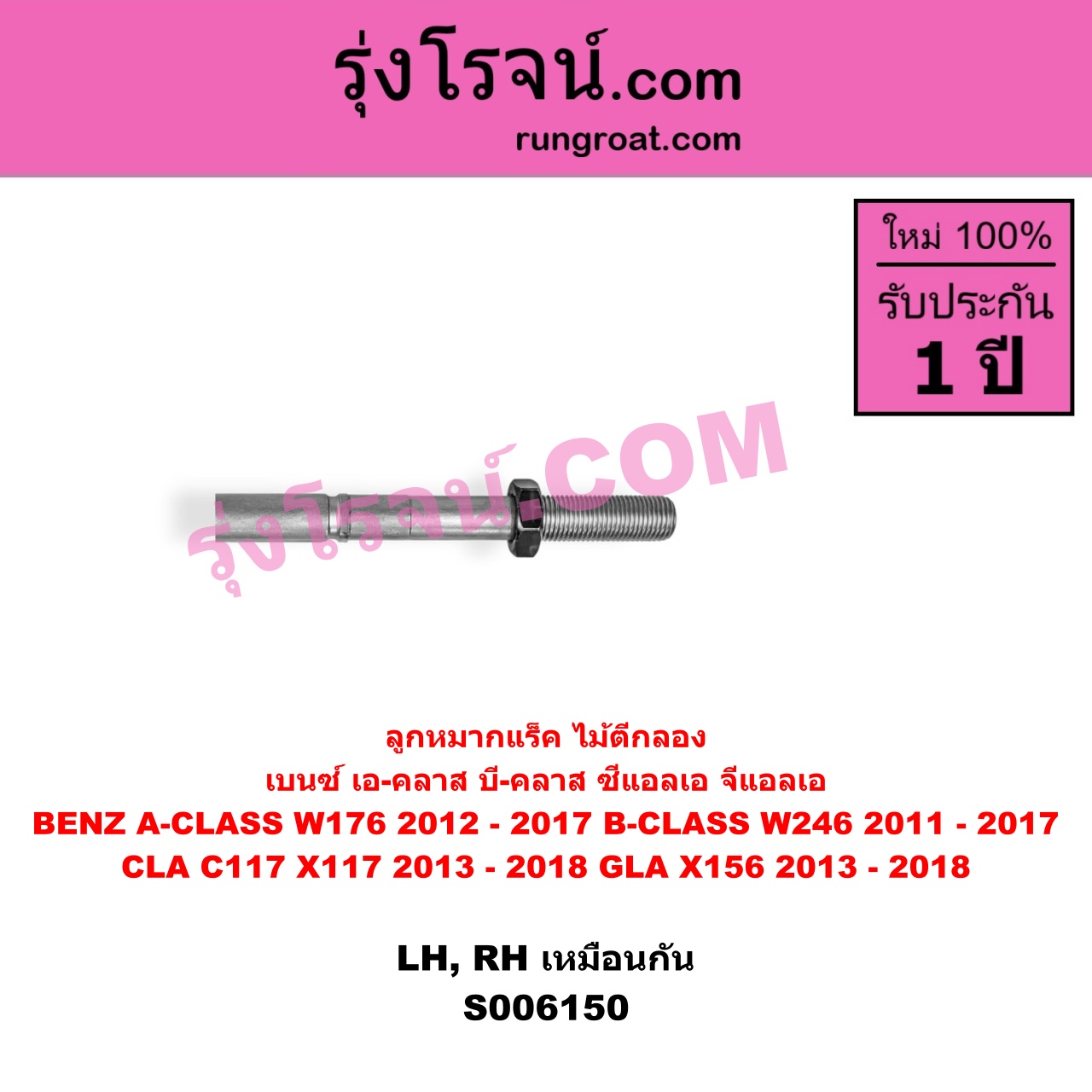 S006150 ลูกหมากแร็ค (ไม้ตีกลอง) BENZ (เบนซ์) / A-CLASS (เอ-คลาส W176) (2012 - 2017) , BENZ (เบนซ์) / B-CLASS (บี-คลาส W246) (2011 - 2017) , BENZ (เบนซ์) / CLA (ซีแอลเอ C117 X117) (2013 - 2018) , BENZ (เบนซ์) / GLA (จีแอลเอ X156) (2013 - 2018) LH, RH
