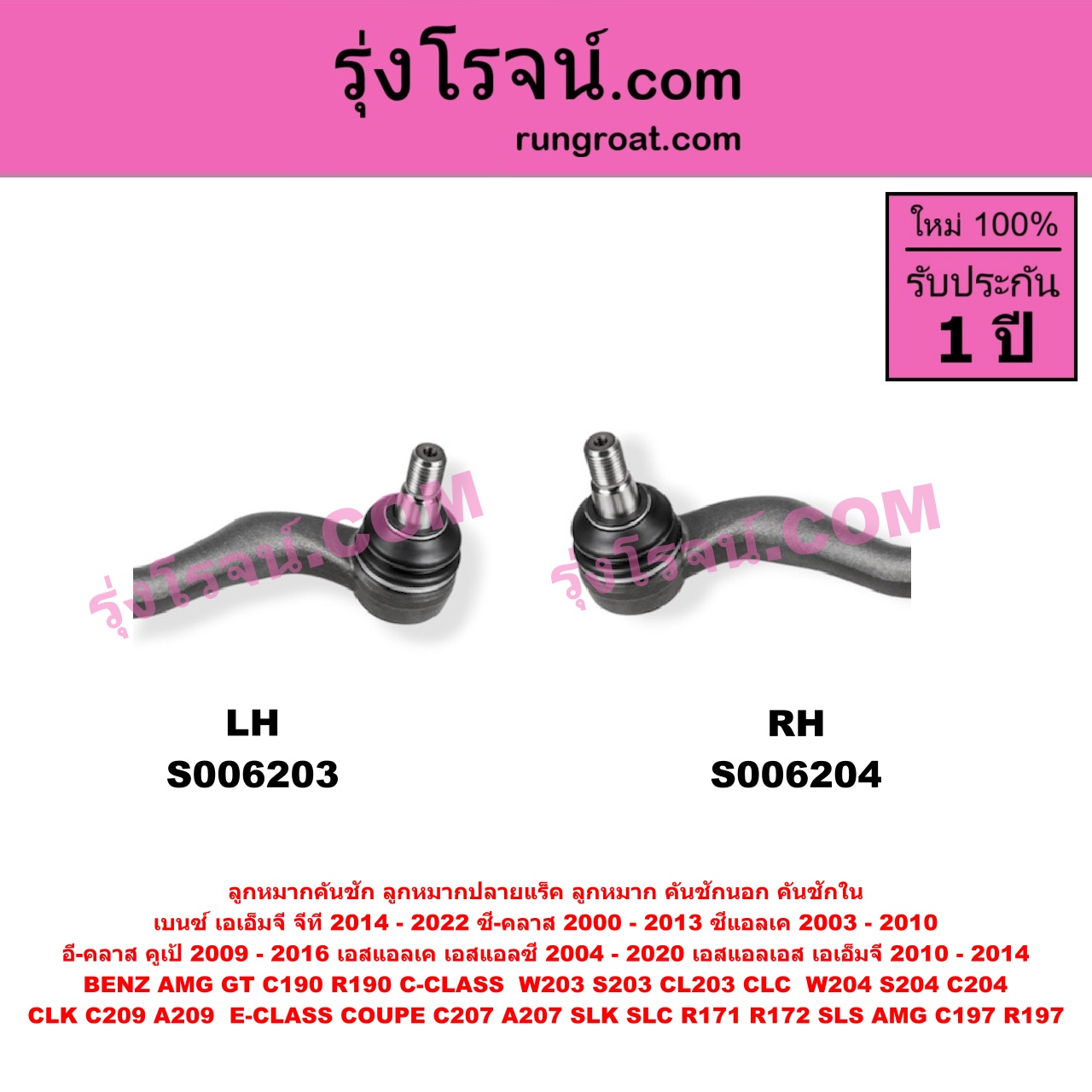 S006204 ลูกหมากคันชัก (ลูกหมากปลายแร็ค, ลูกหมาก คันชักนอก คันชักใน) BENZ (เบนซ์) / AMG GT (เอเอ็มจี จีที) (C190 R190) (2014 - 2022) , BENZ (เบนซ์) / C-CLASS (ซี-คลาส W203 S203 CL203 CLC) (2000 - 2006) , BENZ (เบนซ์) / C-CLASS (ซี-คลาส W204 S204 C204) (2007 - 2013) , BENZ (เบนซ์) / CLK (ซีแอลเค) (C209 A209) (2003 - 2010) , BENZ (เบนซ์) / E-CLASS COUPE (อี-คลาส คูเป้ 2 ประตู C207 A207) (2009 - 2016) , BENZ (เบนซ์) / SLK (เอสแอลเค) (R171) (2004 - 2010) , BENZ (เบนซ์) / SLK / SLC (เอสแอลเค / เอสแอลซี) (R172) (2011 - 2020) , BENZ (เบนซ์) / SLS AMG (เอสแอลเอส เอเอ็มจี) (C197 R197) (2010 - 2014) RH