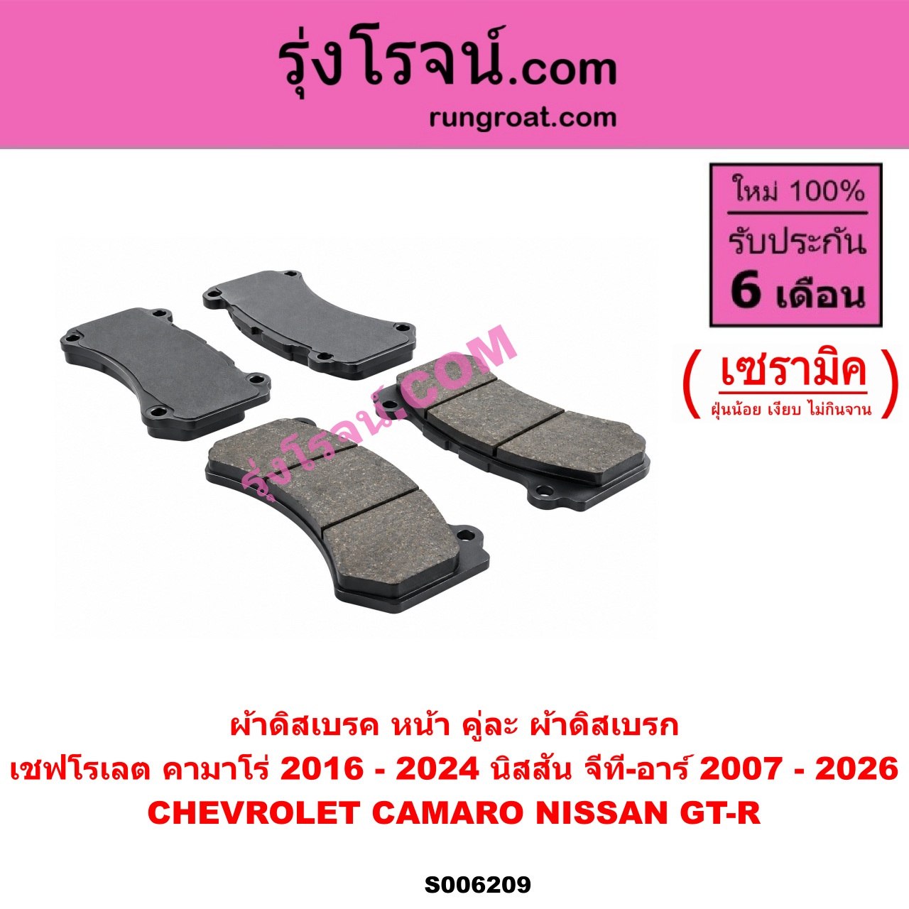 S006209 ผ้าดิสเบรค หน้า คู่ละ (ผ้าดิสเบรก) CHEVROLET (เชฟโรเลต) / CAMARO (คามาโร่) (2016 - 2024) , NISSAN (นิสสัน) / GT-R (จีที-อาร์) (2007 - 2026) เซรามิค