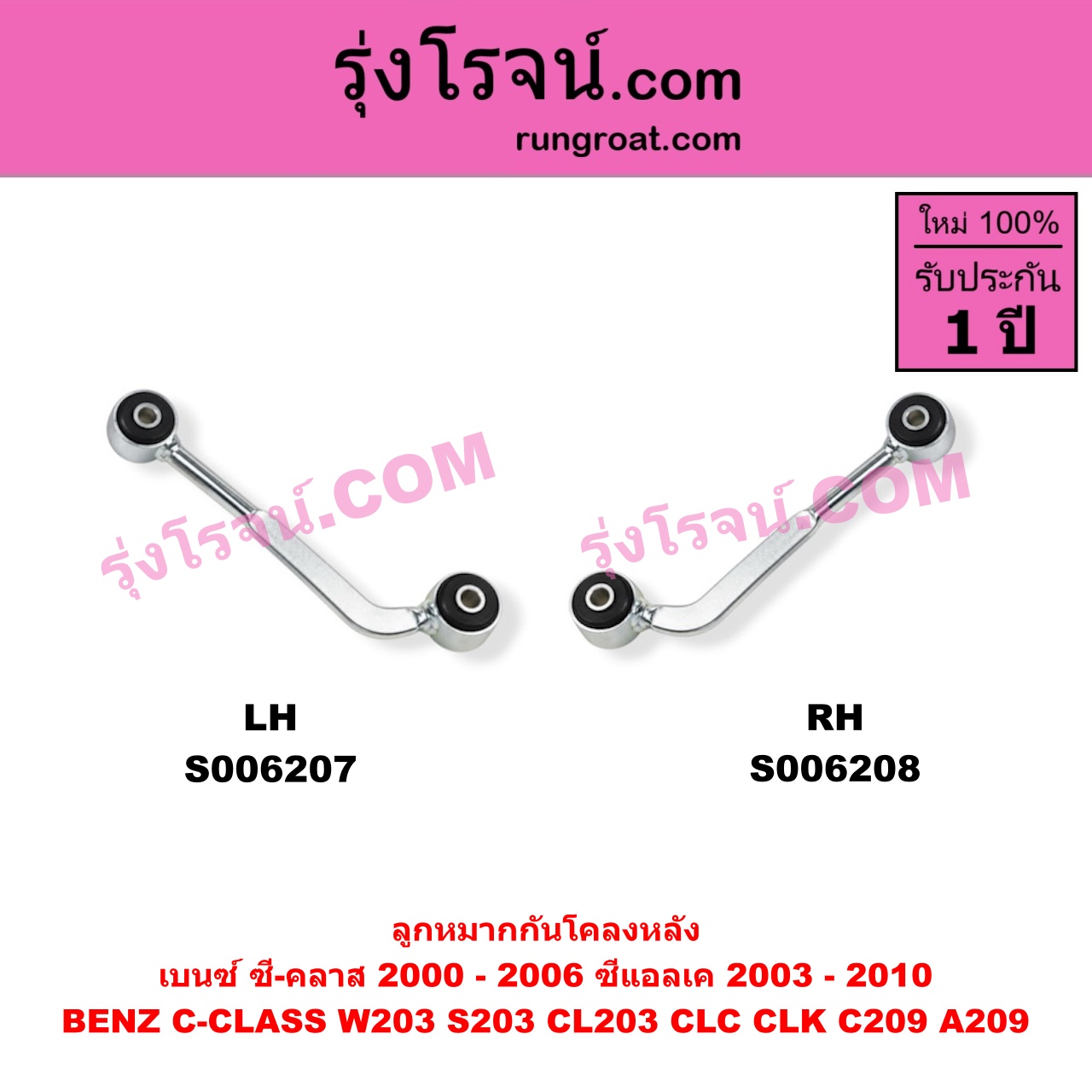 S006208 ลูกหมากกันโคลง BENZ (เบนซ์) / C-CLASS (ซี-คลาส W203 S203 CL203 CLC) (2000 - 2006) , BENZ (เบนซ์) / CLK (ซีแอลเค) (C209 A209) (2003 - 2010) หลัง RH