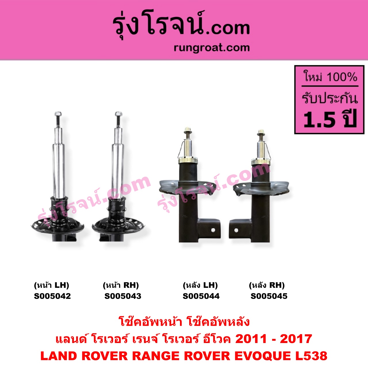 S005043 โช๊คอัพหน้า LAND ROVER (แลนด์ โรเวอร์) / RANGE ROVER EVOQUE (เรนจ์ โรเวอร์ อีโวค L538) (2011 - 2017) (หน้า RH)