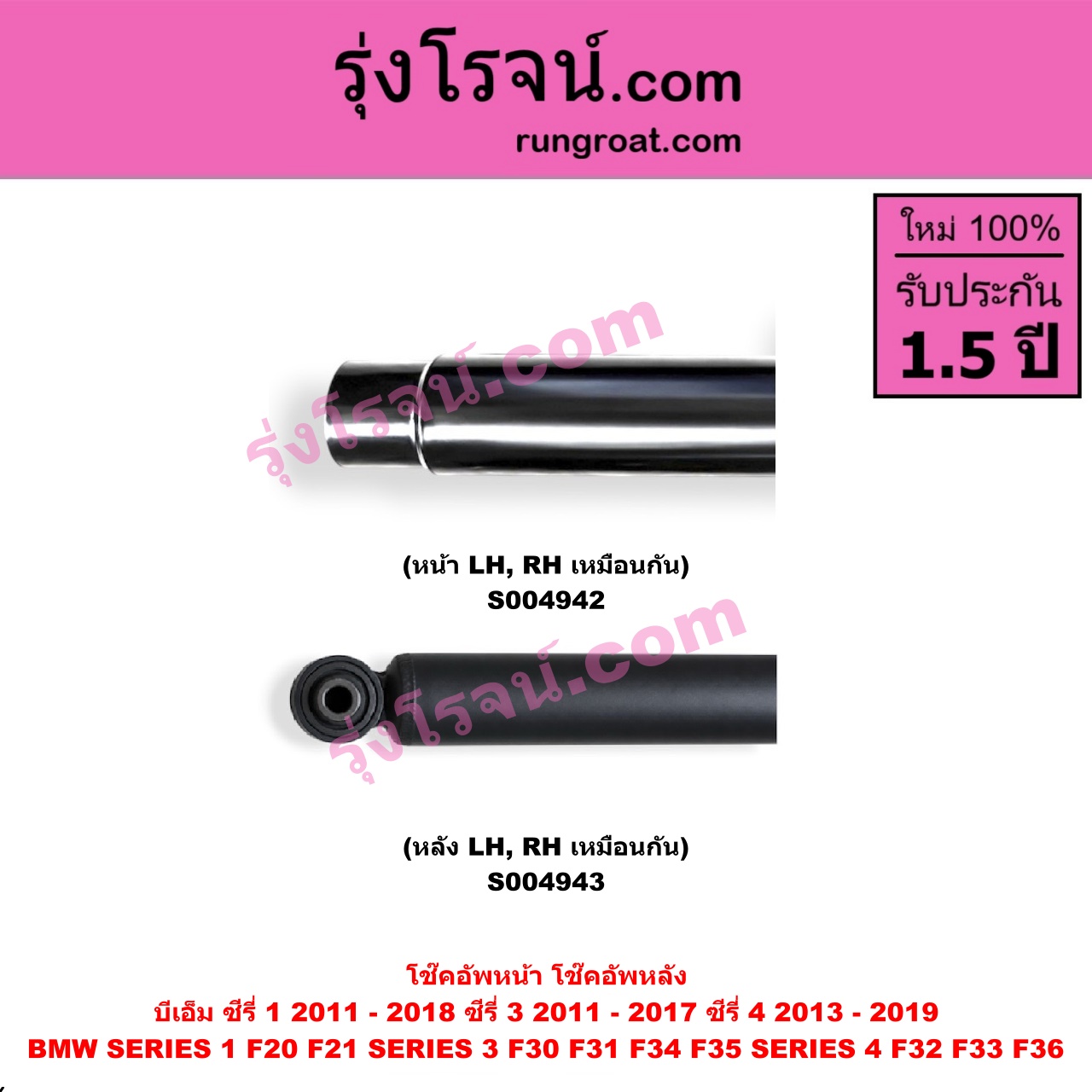 S004943 โช๊คอัพหลัง BMW (บีเอ็ม) / SERIES 1 (ซีรี่ 1 F20 F21) (2011 - 2018) , SERIES 3 (ซีรี่ 3 F30 F31 F34 F35) (2011 - 2017) , SERIES 4 (ซีรี่ 4 F32 F33 F36) (2013 - 2019) (หลัง LH, RH เหมือนกัน)