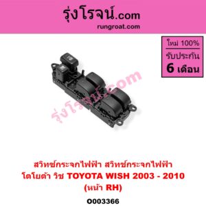 O003366 สวิทซ์กระจกไฟฟ้า (สวิทช์กระจกไฟฟ้า) TOYOTA (โตโยต้า) / WISH (วิช 03/06) หน้า RH