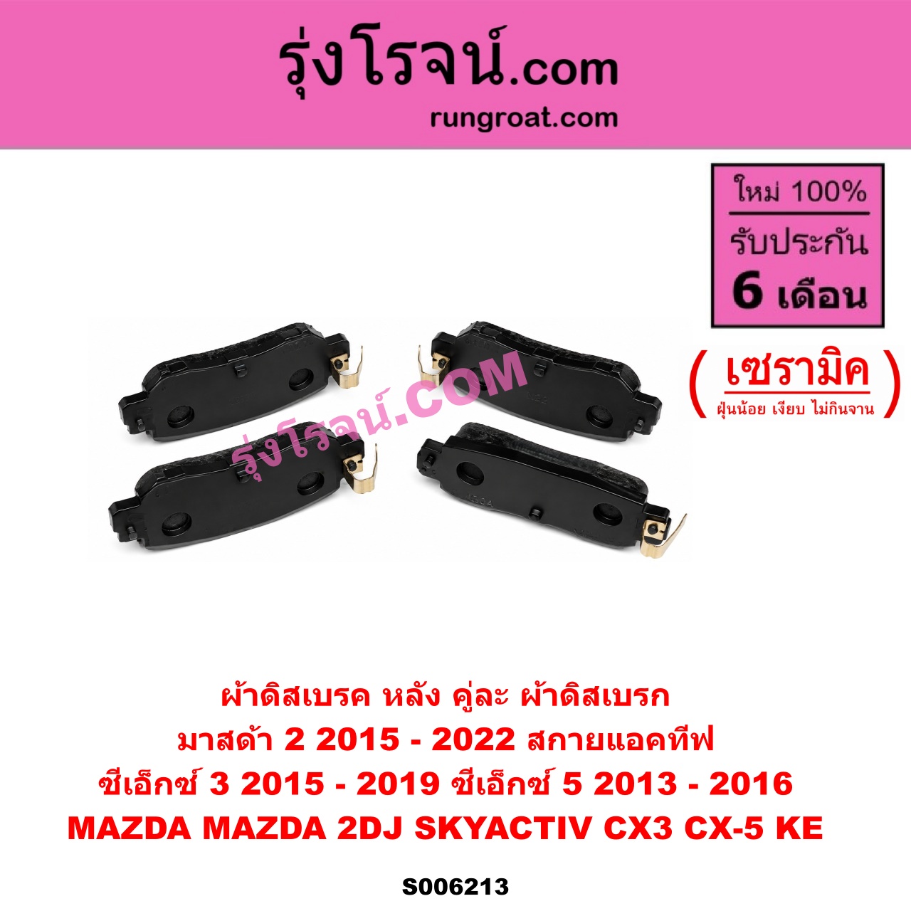 S006213 ผ้าดิสเบรค หลัง คู่ละ (ผ้าดิสเบรก) MAZDA (มาสด้า) / CX-3 (ซีเอ็กซ์ 3) (CX3 2015 - 2019) , CX-5 (ซีเอ็กซ์ 5) (KE 2013 - 2016) , MAZDA 2 (มาสด้า 2 2015 - 2022) (DJ DL รุ่น 2, สกายแอคทีฟ SKYACTIV) เซรามิค