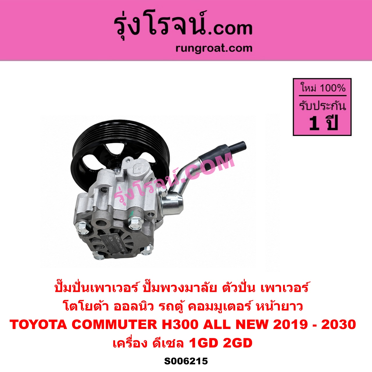S006215 ปั๊มปั่นเพาเวอร์ (ปั๊มพวงมาลัย ตัวปั่น เพาเวอร์) TOYOTA (โตโยต้า) / COMMUTER (H300 ALL NEW 2020) (ออลนิว รถตู้ คอมมิวเตอร์ คอมมูเตอร์) (2019 - 2030) เครื่อง ดีเซล 1GD, 2GD