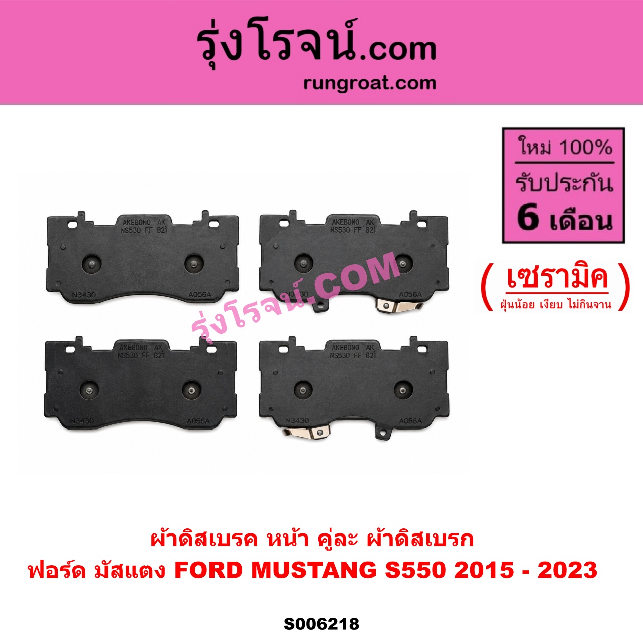 S006218 ผ้าดิสเบรค หน้า คู่ละ (ผ้าดิสเบรก) FORD (ฟอร์ด) / MUSTANG (มัสแตง) (S550) (2015 - 2023) เซรามิค
