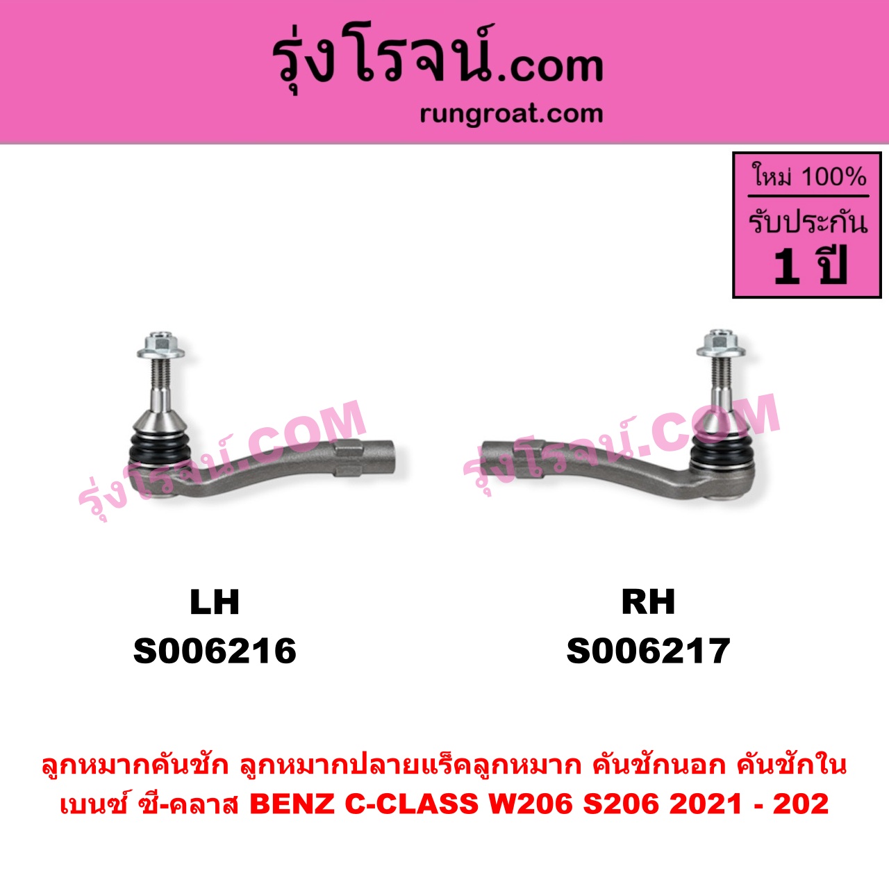 S006217 ลูกหมากคันชัก (ลูกหมากปลายแร็ค, ลูกหมาก คันชักนอก คันชักใน) BENZ (เบนซ์) / C-CLASS (ซี-คลาส W206 S206) (2021 - 2025) RH
