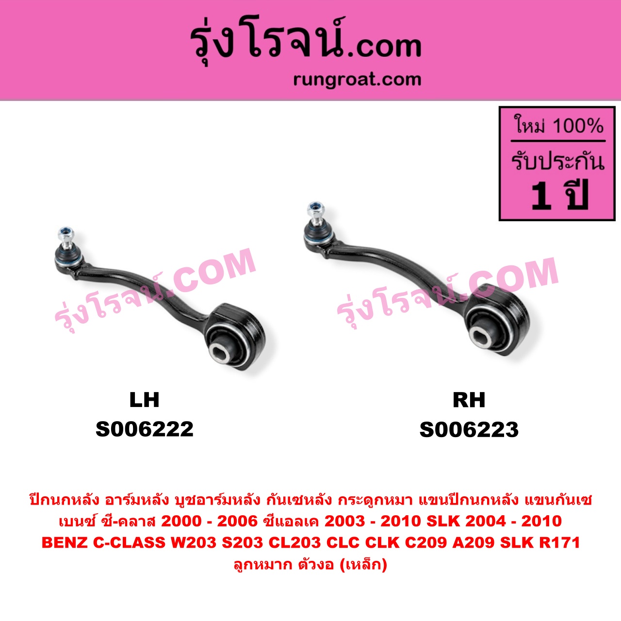 S006222 ปีกนกหลัง, อาร์มหลัง, บูชอาร์มหลัง, กันเซหลัง, กระดูกหมา, แขนปีกนกหลัง, แขนกันเซ BENZ (เบนซ์) / C-CLASS (ซี-คลาส W203 S203 CL203 CLC) (2000 - 2006) , BENZ (เบนซ์) / CLK (ซีแอลเค) (C209 A209) (2003 - 2010) , BENZ (เบนซ์) / SLK (เอสแอลเค) (R171) (2004 - 2010) ลูกหมาก ตัวงอ (เหล็ก) (ล่าง LH)