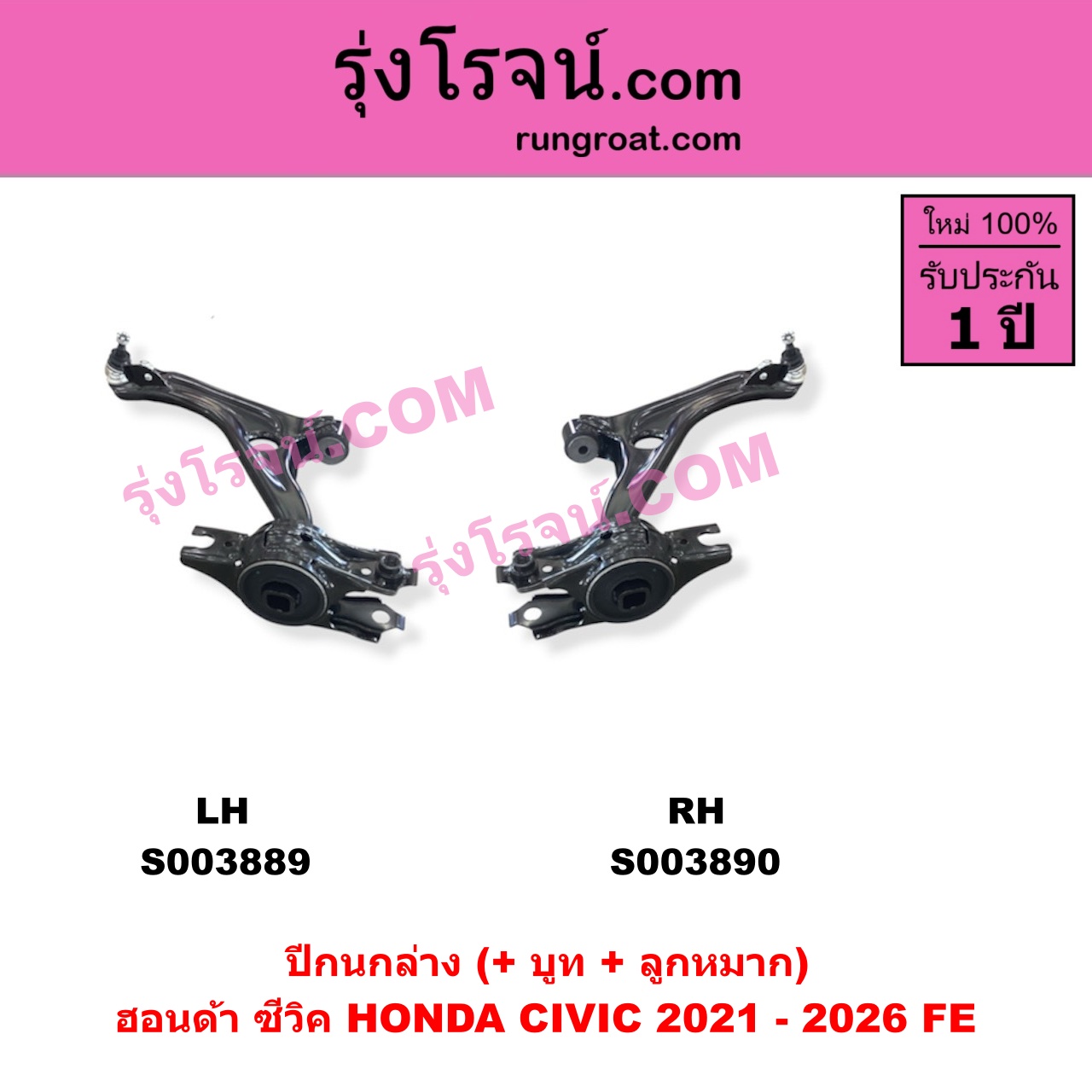 S003890 ปีกนกล่าง + บูท + ลูกหมาก HONDA ฮอนด้า CIVIC ซีวิค 2021 - 2026 FE RH