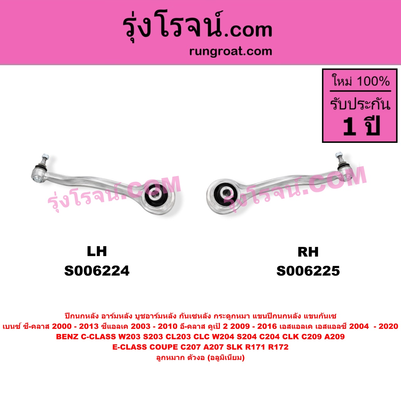 S006224 ปีกนกหลัง, อาร์มหลัง, บูชอาร์มหลัง, กันเซหลัง, กระดูกหมา, แขนปีกนกหลัง, แขนกันเซ BENZ (เบนซ์) / C-CLASS (ซี-คลาส W203 S203 CL203 CLC) (2000 - 2006) , BENZ (เบนซ์) / C-CLASS (ซี-คลาส W204 S204 C204) (2007 - 2013) , BENZ (เบนซ์) / CLK (ซีแอลเค) (C209 A209) (2003 - 2010) , BENZ (เบนซ์) / E-CLASS COUPE (อี-คลาส คูเป้ 2 ประตู C207 A207) (2009 - 2016) ,BENZ (เบนซ์) / SLK (เอสแอลเค) (R171) (2004 - 2010) , BENZ (เบนซ์) / SLK / SLC (เอสแอลเค / เอสแอลซี) (R172) (2011 - 2020) ลูกหมาก ตัวงอ (อลูมิเนียม) (ล่าง LH)