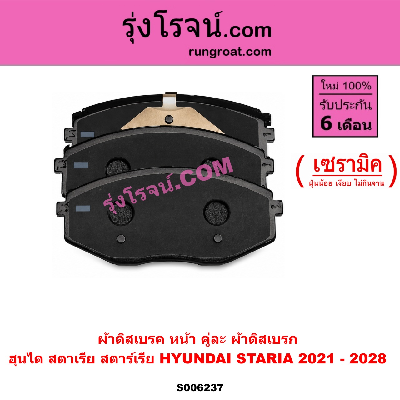 S006237 ผ้าดิสเบรค หน้า คู่ละ (ผ้าดิสเบรก) HYUNDAI (ฮุนได) / STARIA (สตาเรีย, สตาร์เรีย) (2021 - 2028) เซรามิค